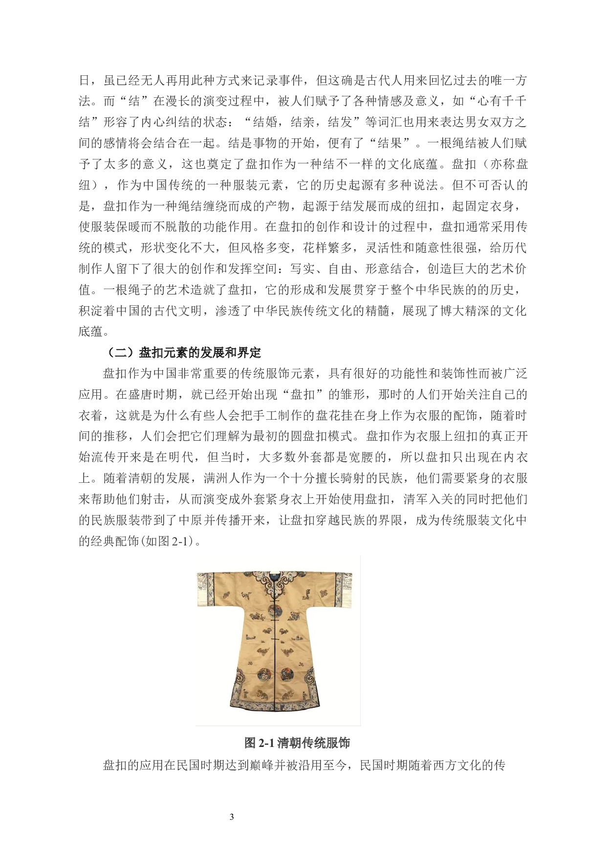 盘扣元素在女装设计中的应用研究-9804字.docx 第6页