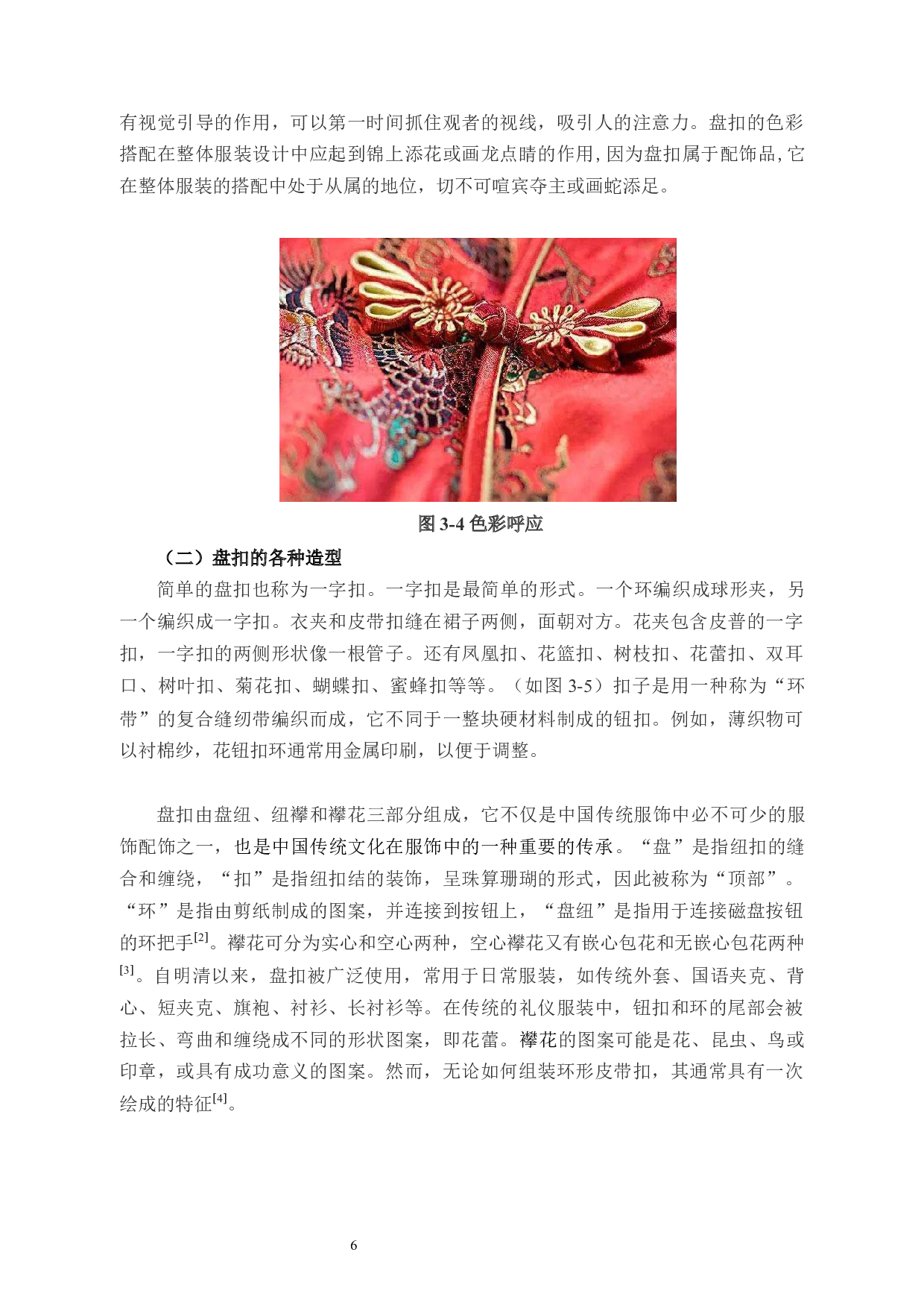 盘扣元素在女装设计中的应用研究-9804字.docx 第9页