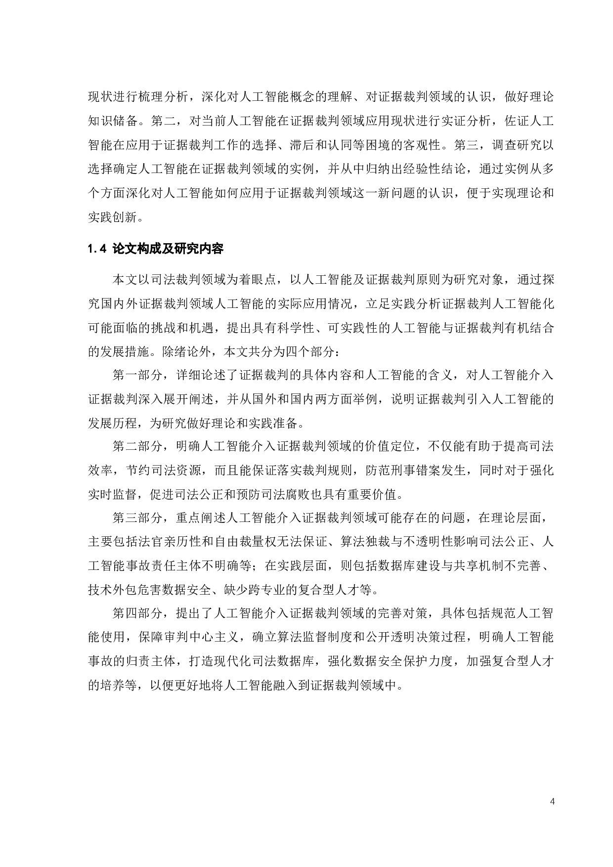 证据裁判领域人工智能应用研究-16892字.docx 第8页