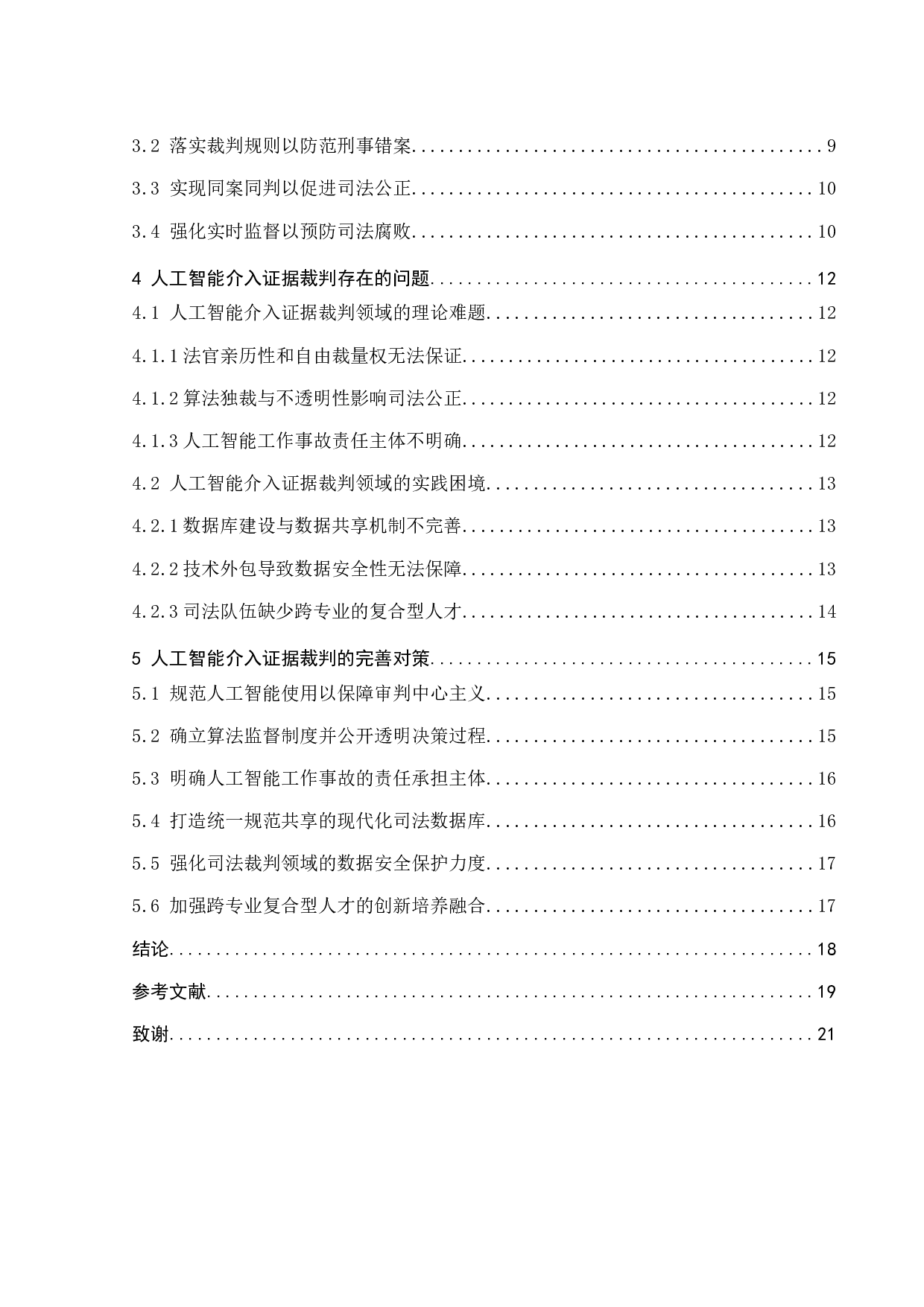 证据裁判领域人工智能应用研究-16892字.docx 第4页