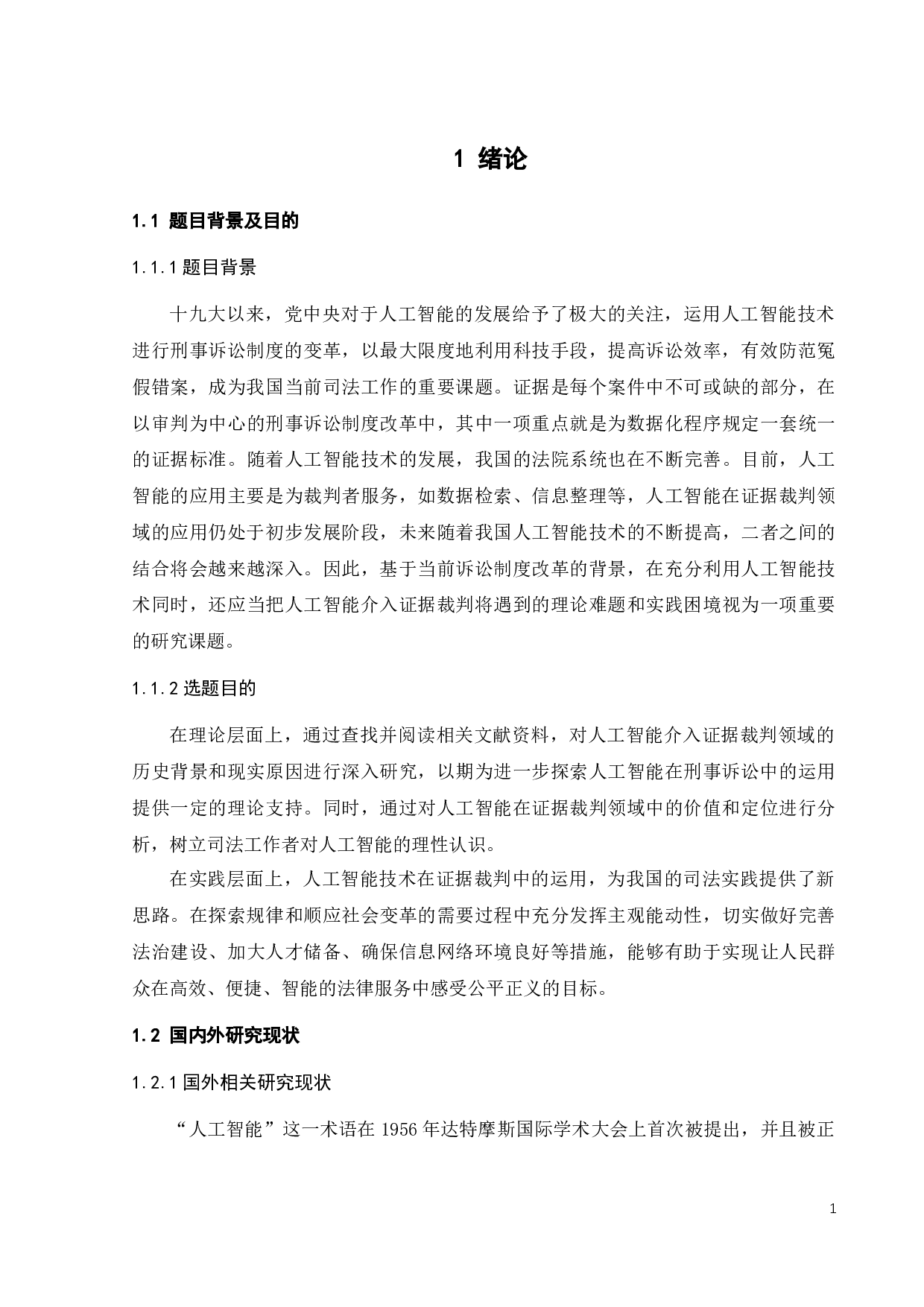 证据裁判领域人工智能应用研究-16892字.docx 第5页