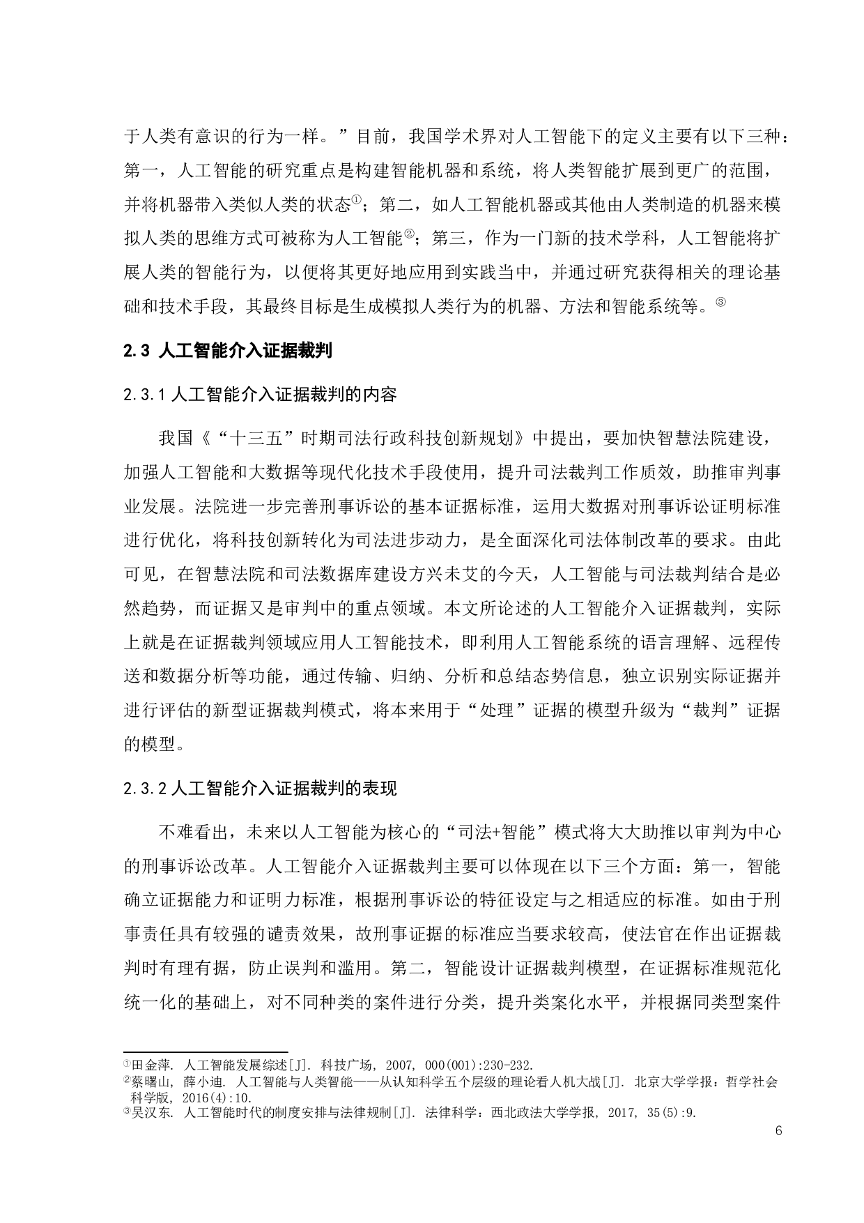 证据裁判领域人工智能应用研究-16892字.docx 第10页