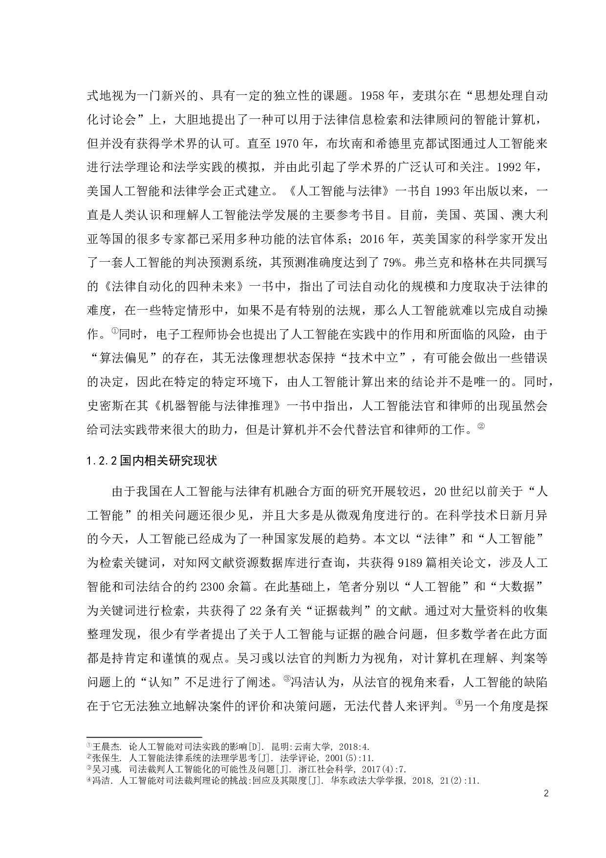 证据裁判领域人工智能应用研究-16892字.docx 第6页