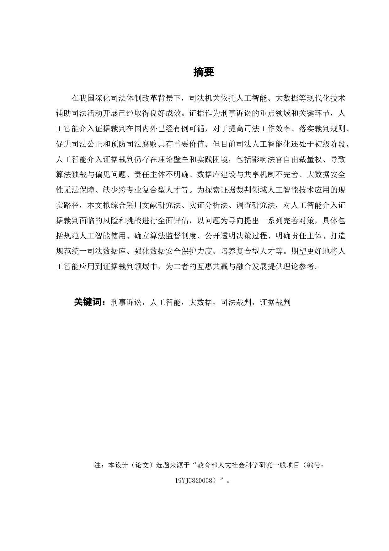 证据裁判领域人工智能应用研究-16892字.docx 第1页