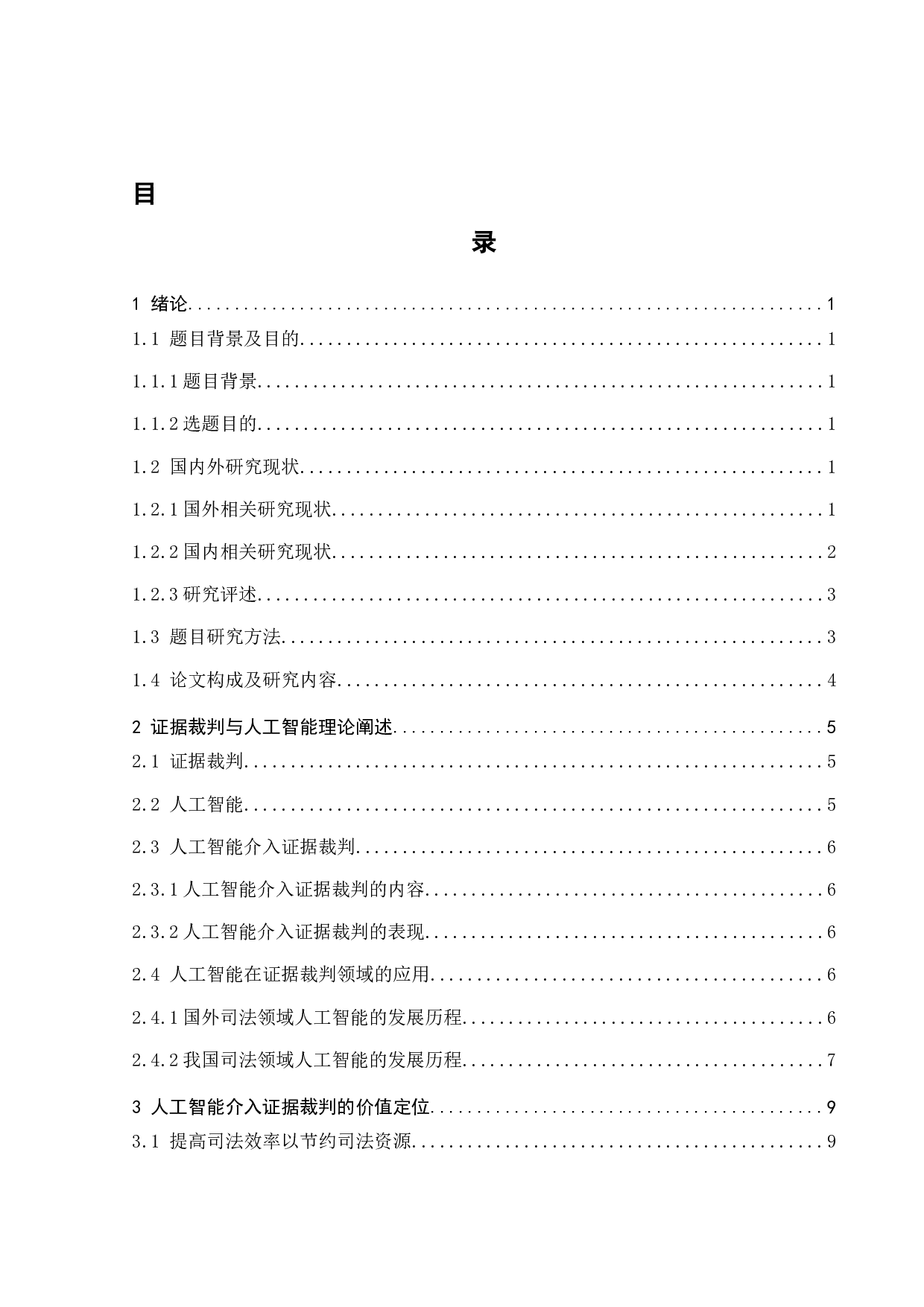证据裁判领域人工智能应用研究-16892字.docx 第3页
