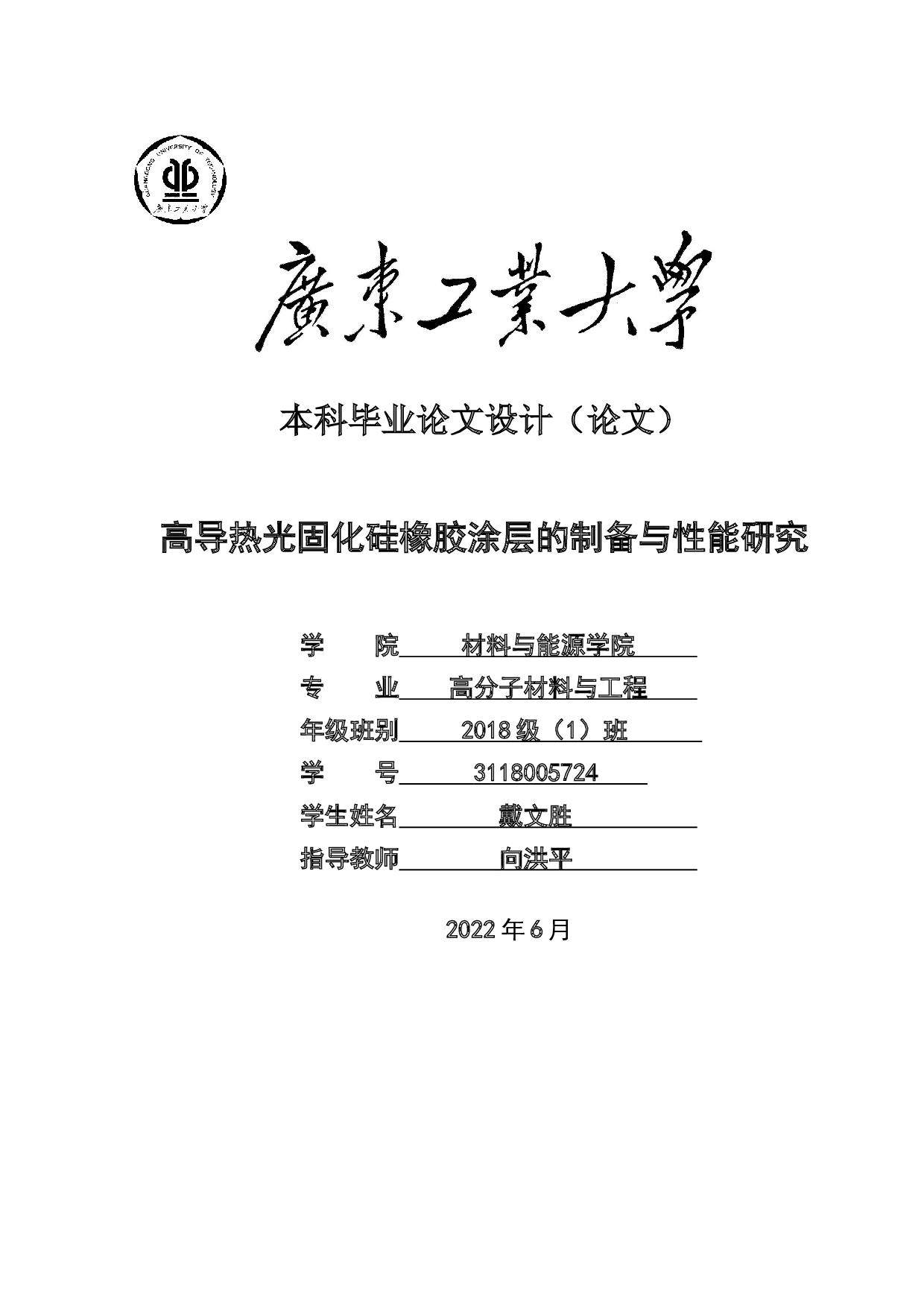 高导热光固化硅橡胶涂层的制备与性能研究-18153字.docx 第1页