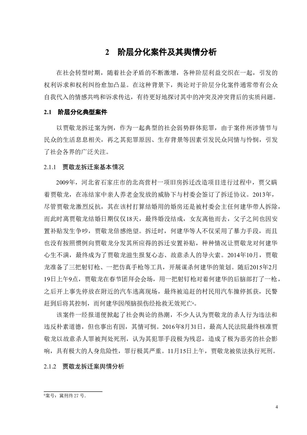 阶层分化案件中舆论监督与司法公正问题探析-15424字.doc 第8页