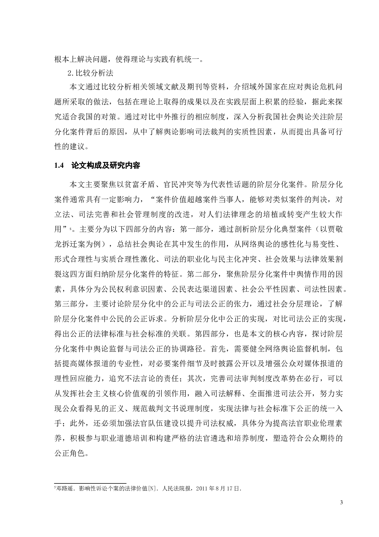 阶层分化案件中舆论监督与司法公正问题探析-15424字.doc 第7页