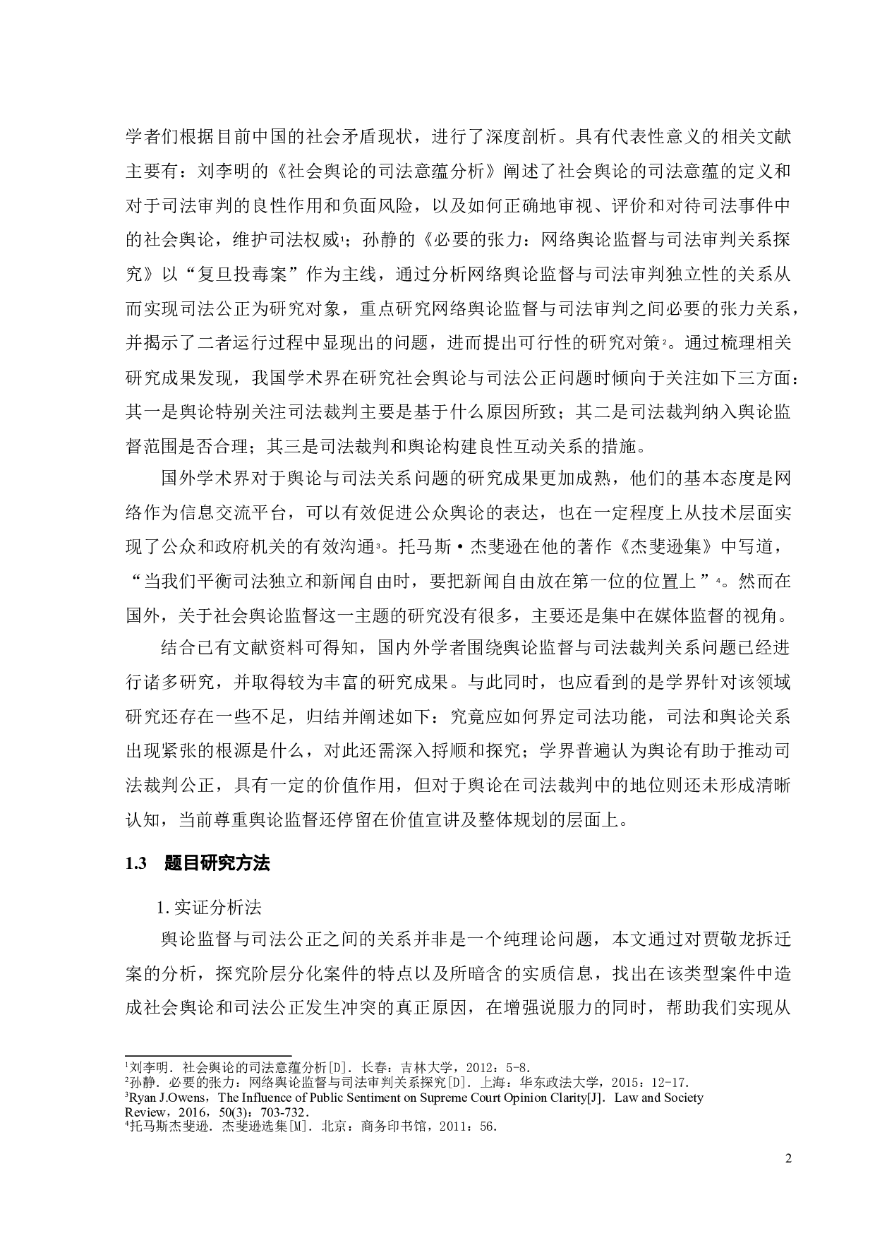 阶层分化案件中舆论监督与司法公正问题探析-15424字.doc 第6页