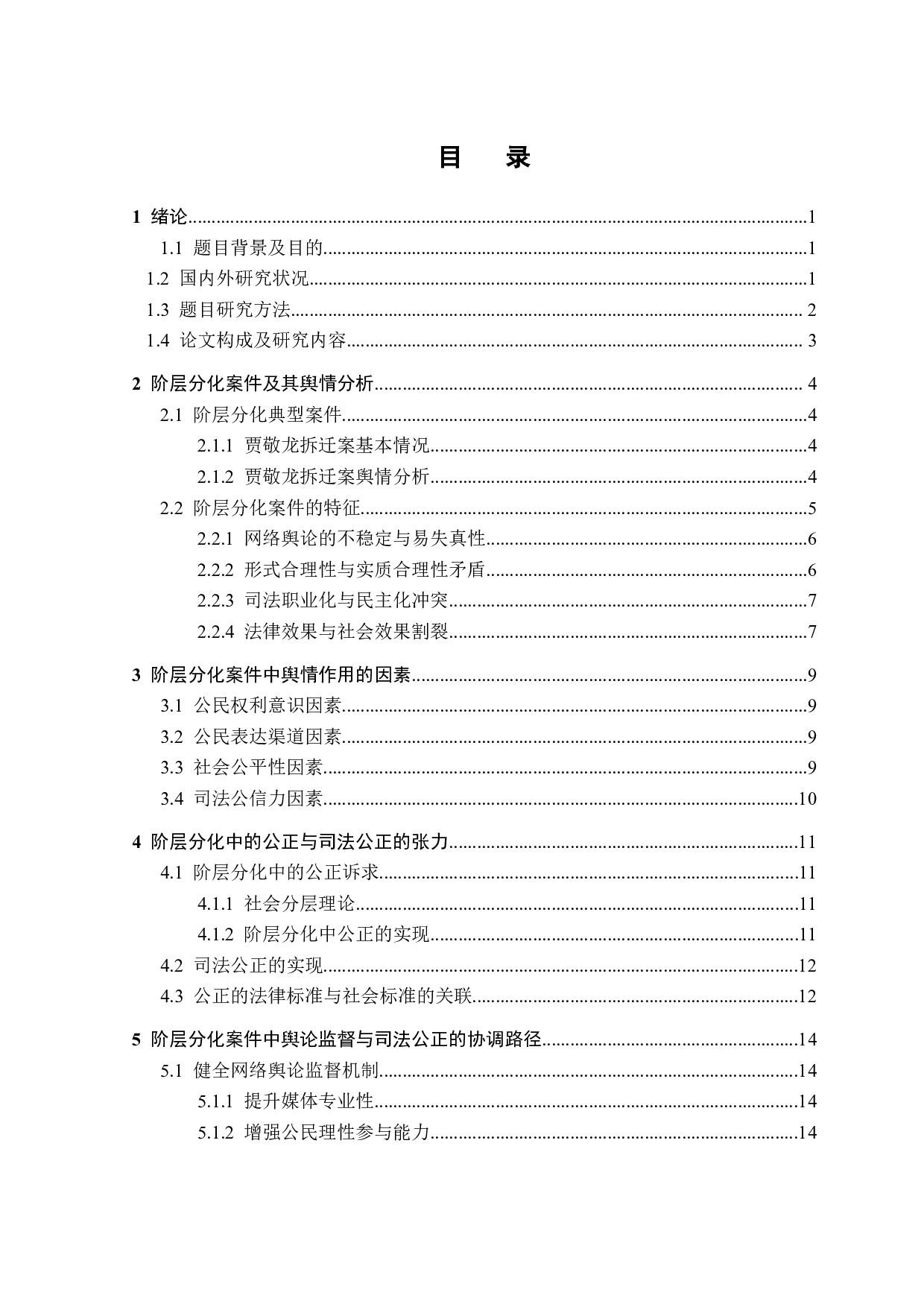 阶层分化案件中舆论监督与司法公正问题探析-15424字.doc 第3页