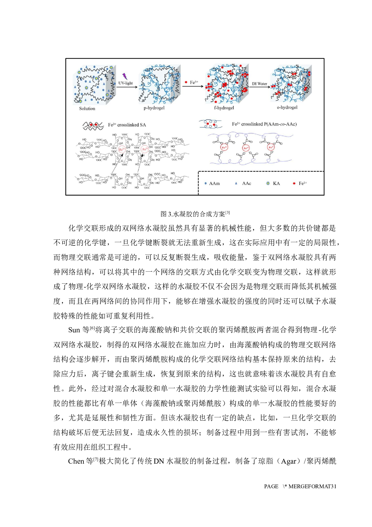高强度抗溶胀水凝胶的制备-15607字.docx 第7页