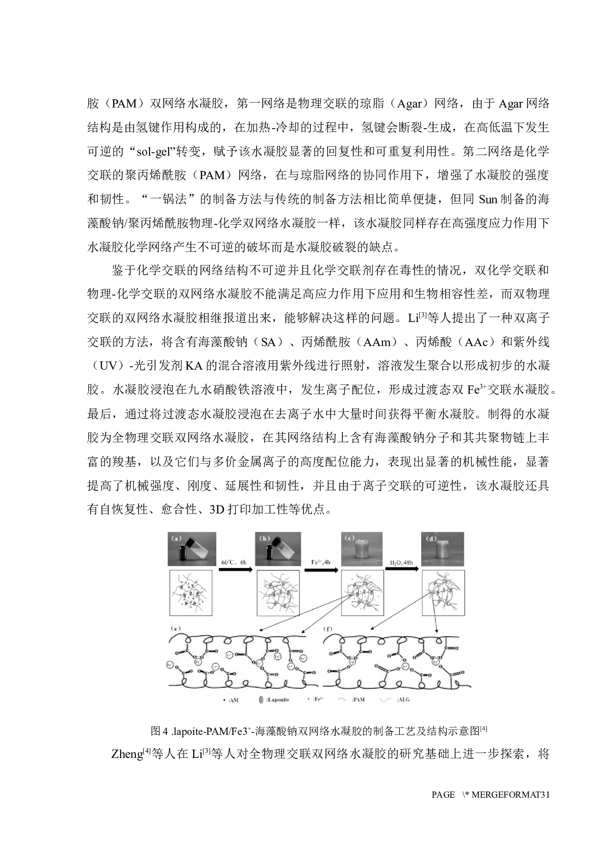 高强度抗溶胀水凝胶的制备-15607字.docx 第8页