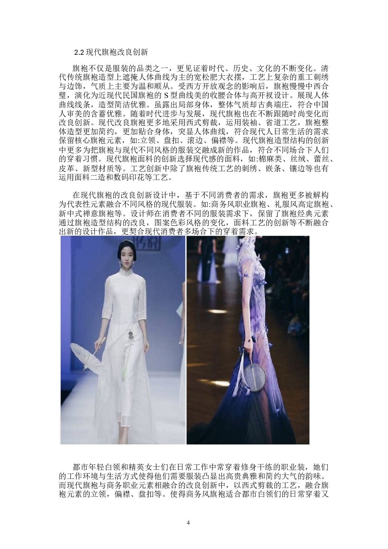 现代旗袍制作工艺设计与应用-9571字.docx 第7页