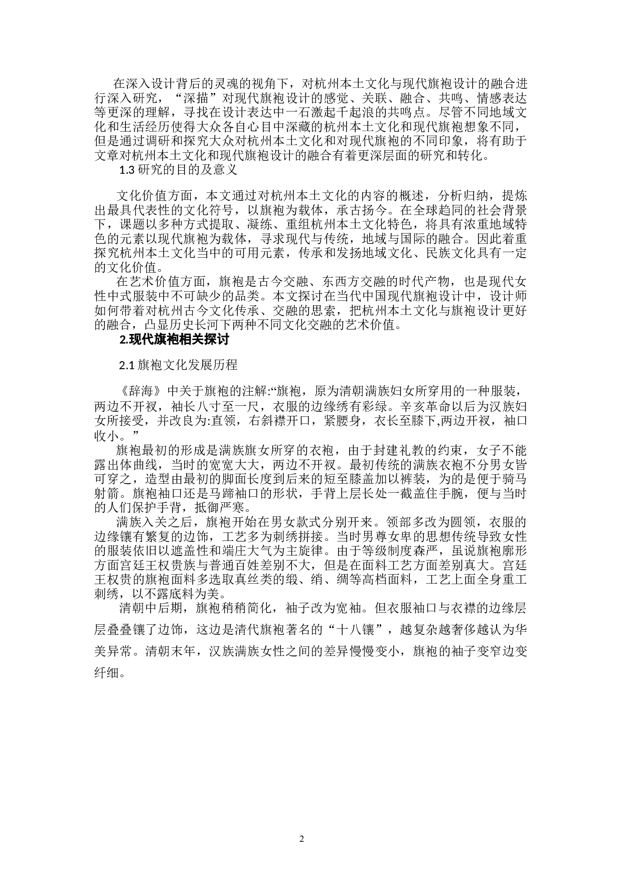 现代旗袍制作工艺设计与应用-9571字.docx 第5页