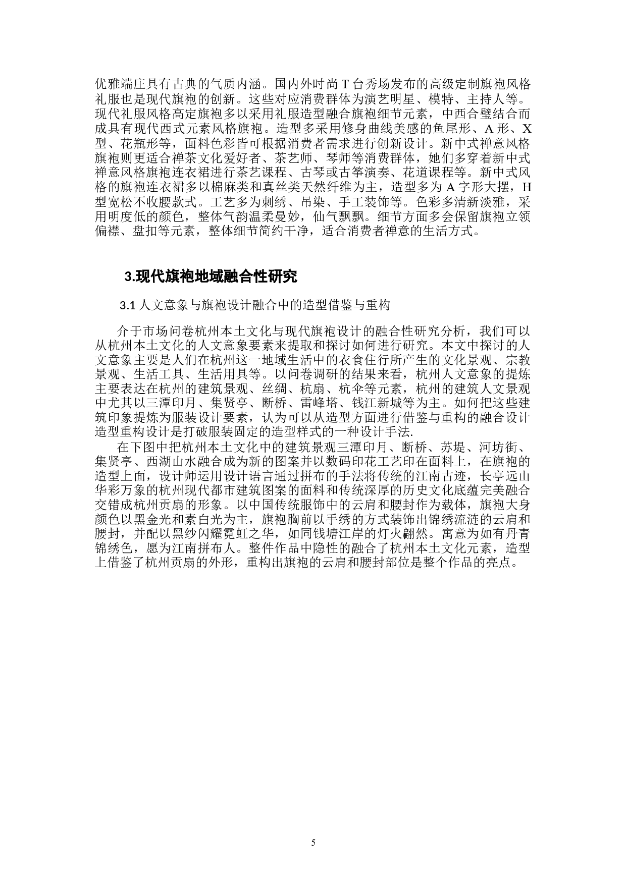 现代旗袍制作工艺设计与应用-9571字.docx 第8页