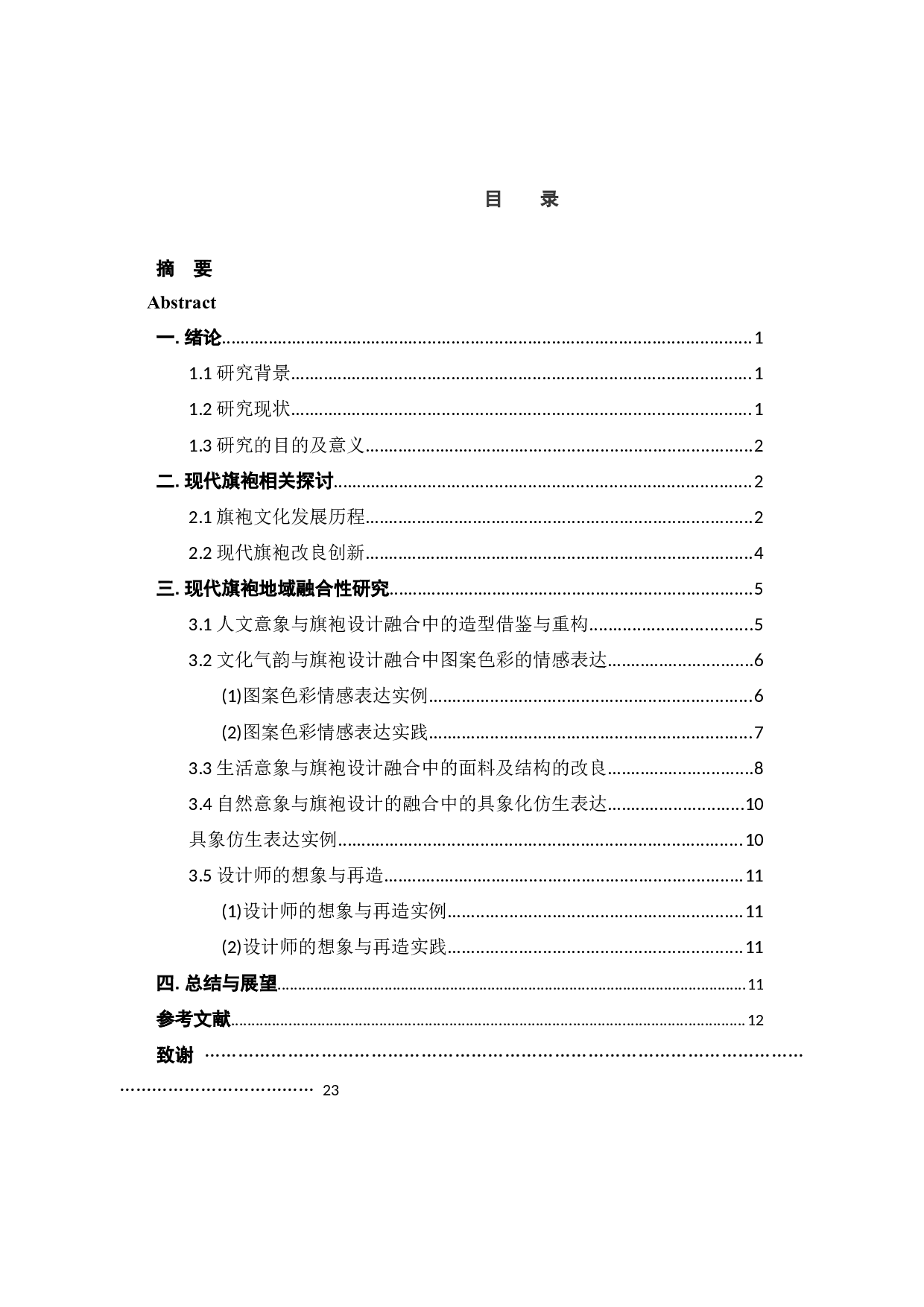 现代旗袍制作工艺设计与应用-9571字.docx 第3页