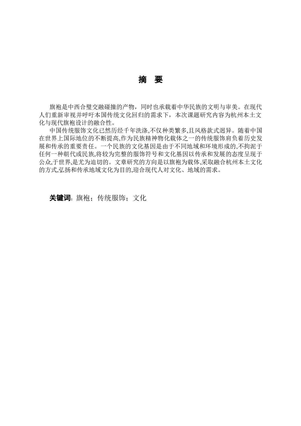 现代旗袍制作工艺设计与应用-9571字.docx 第1页