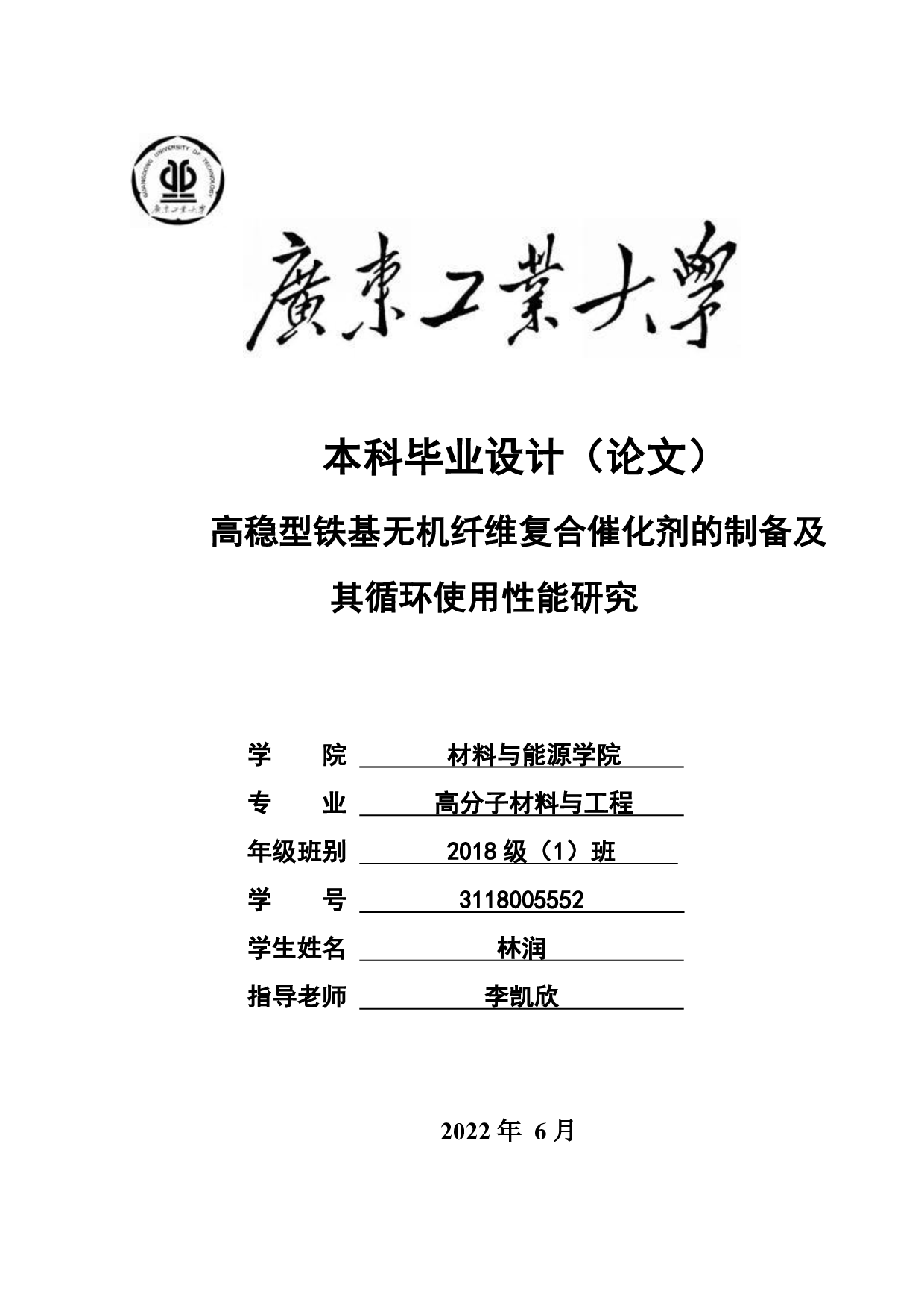 高稳型铁基无机纤维复合催化剂的制备及其循环使用性能研究-15896字.pdf 第1页