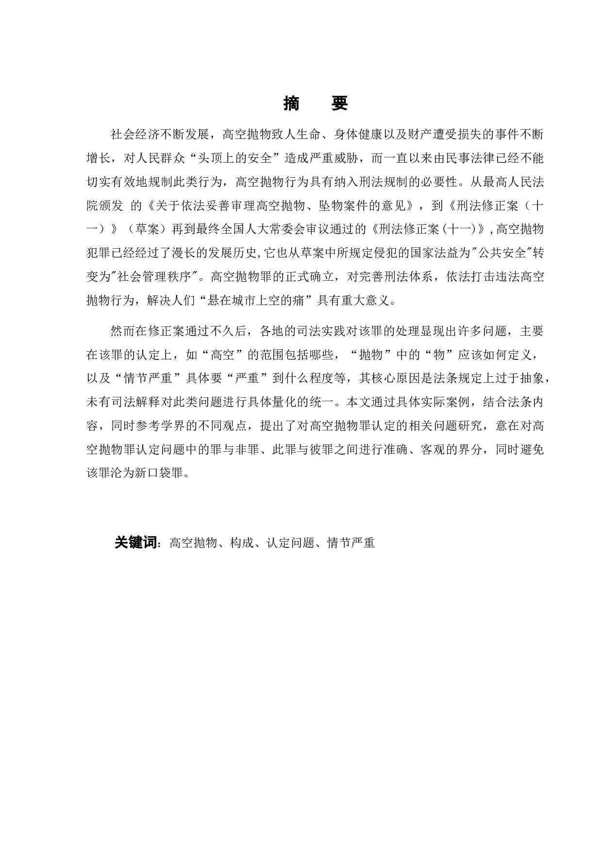 高空抛物罪认定的相关问题研究-16474字.docx 第9页