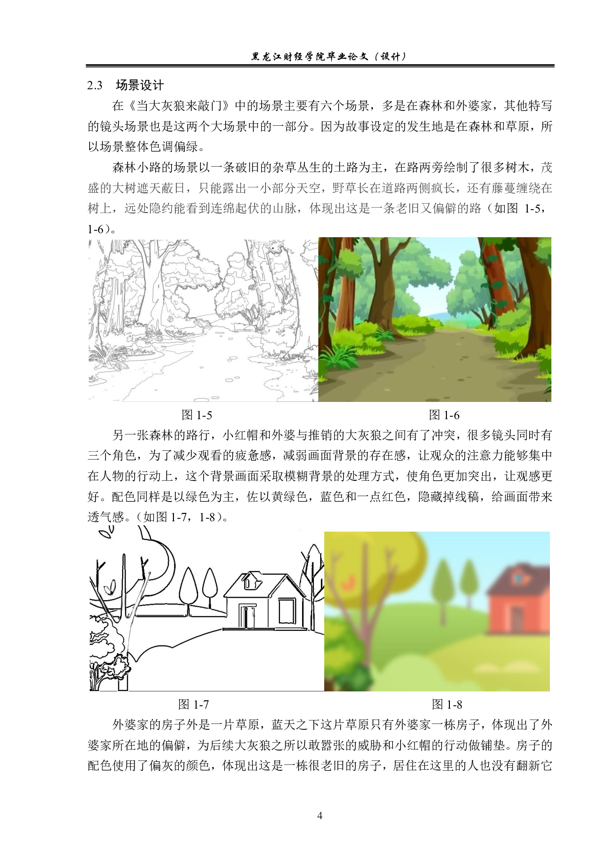 当大灰狼来敲门动画制作-5499字.pdf 第4页