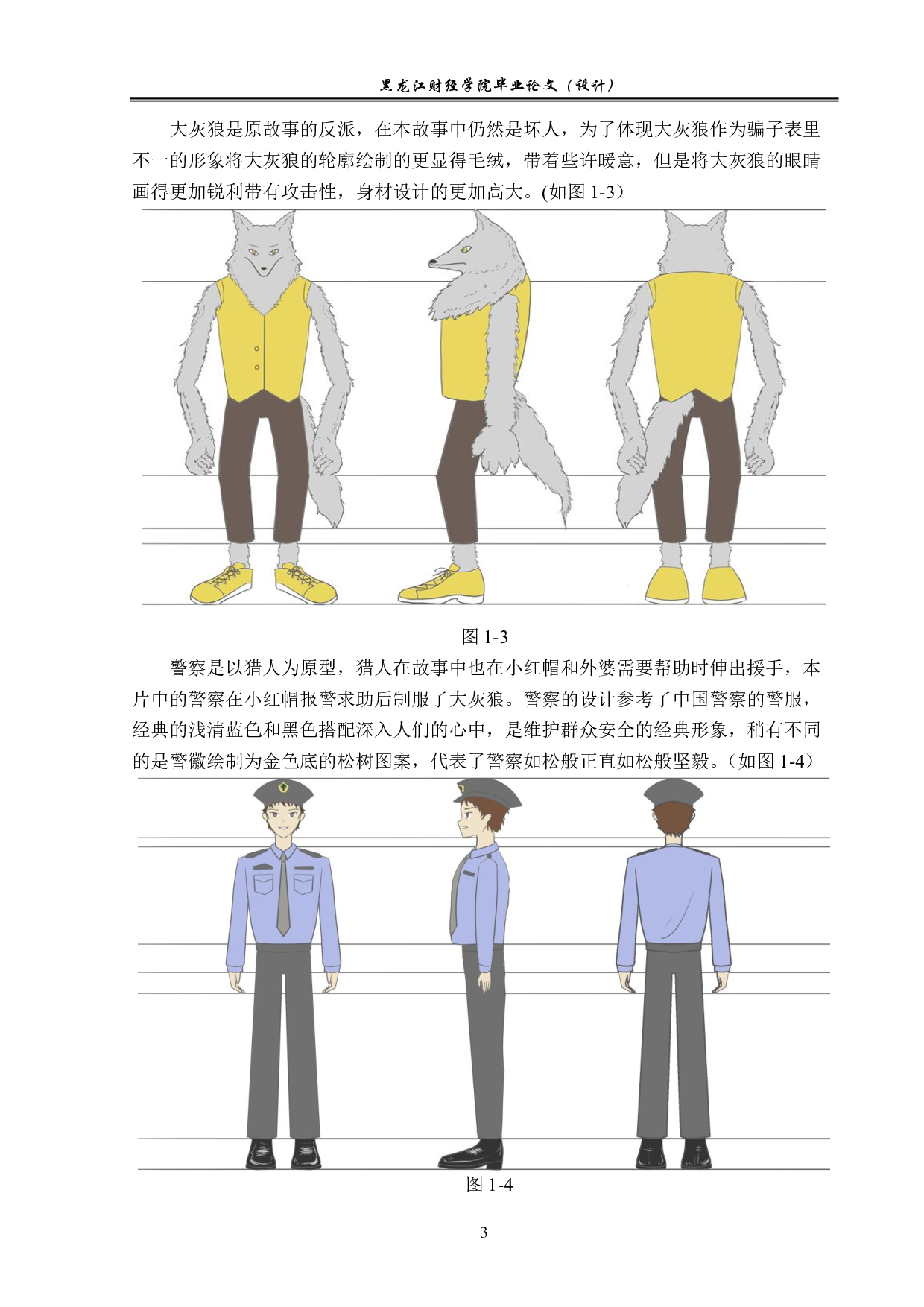 当大灰狼来敲门动画制作-5499字.pdf 第3页