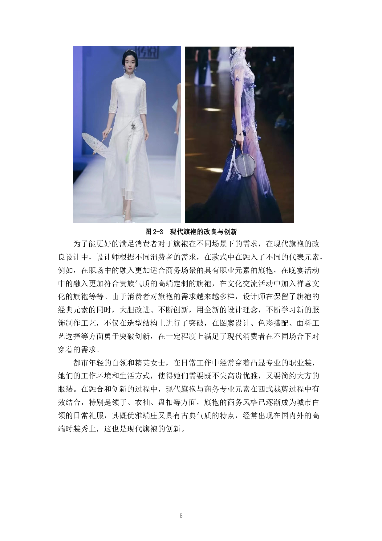 现代旗袍与地域文化融合设计与应用-11777字.docx 第10页
