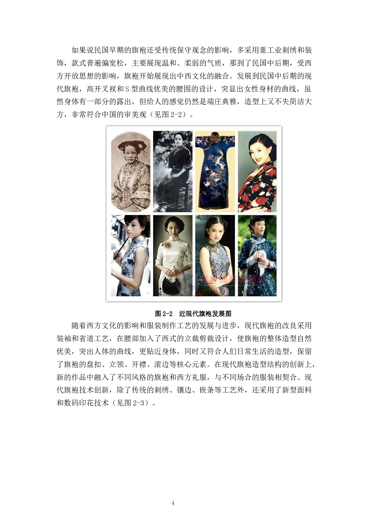 现代旗袍与地域文化融合设计与应用-11777字.docx 第9页