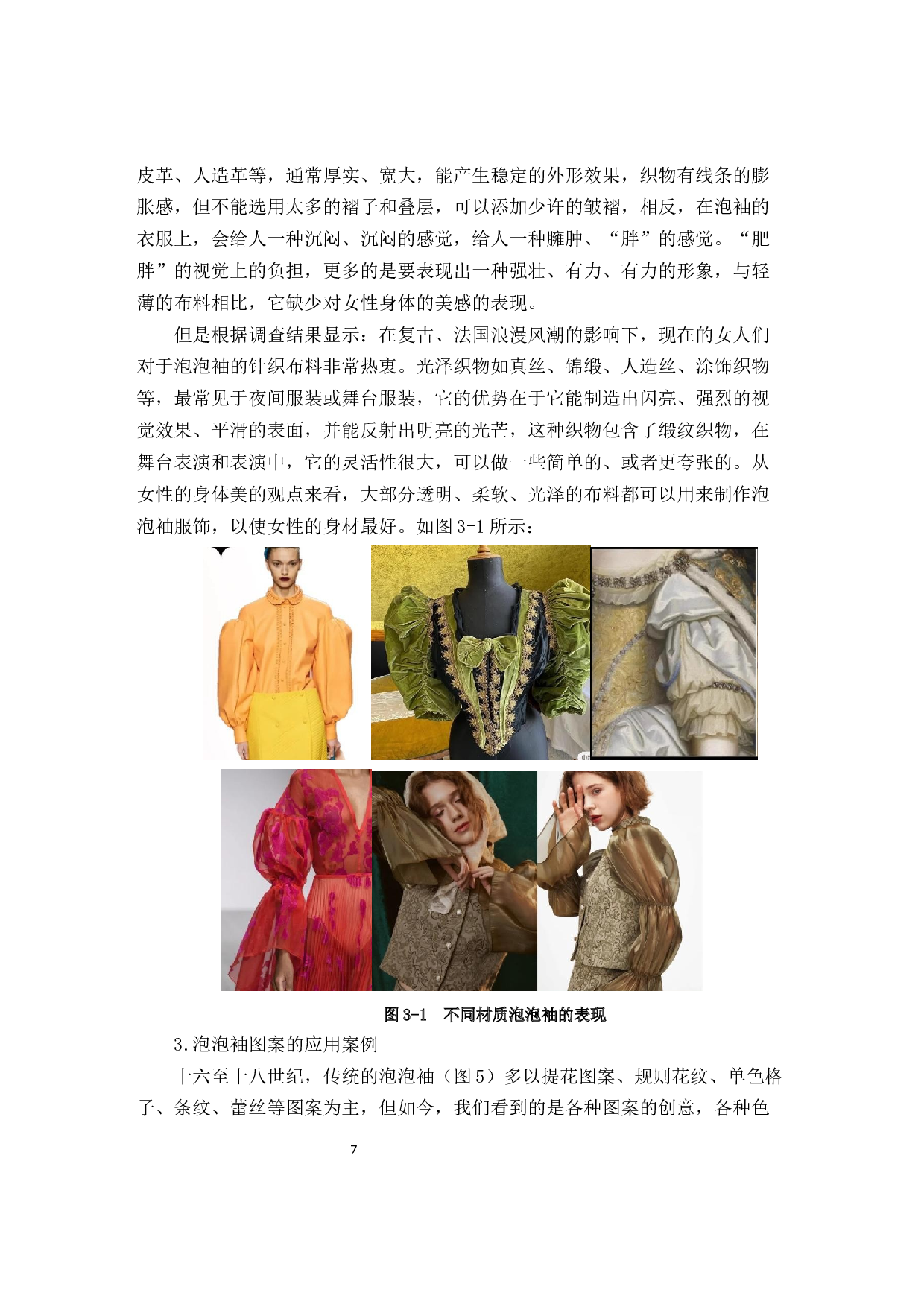 泡泡袖元素创新手法分析与实践-9822字.docx 第10页