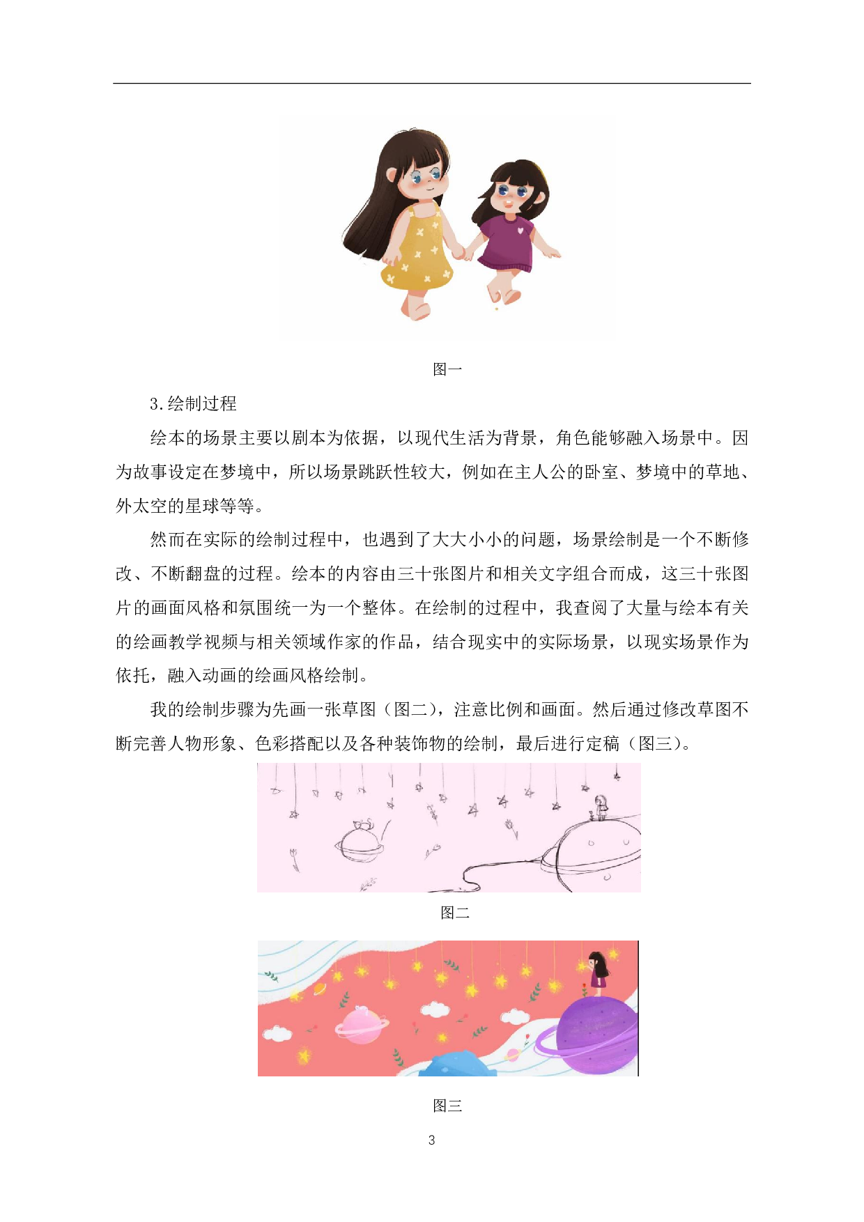 绘本《你好，再见》的设计与制作-3803字.pdf 第4页