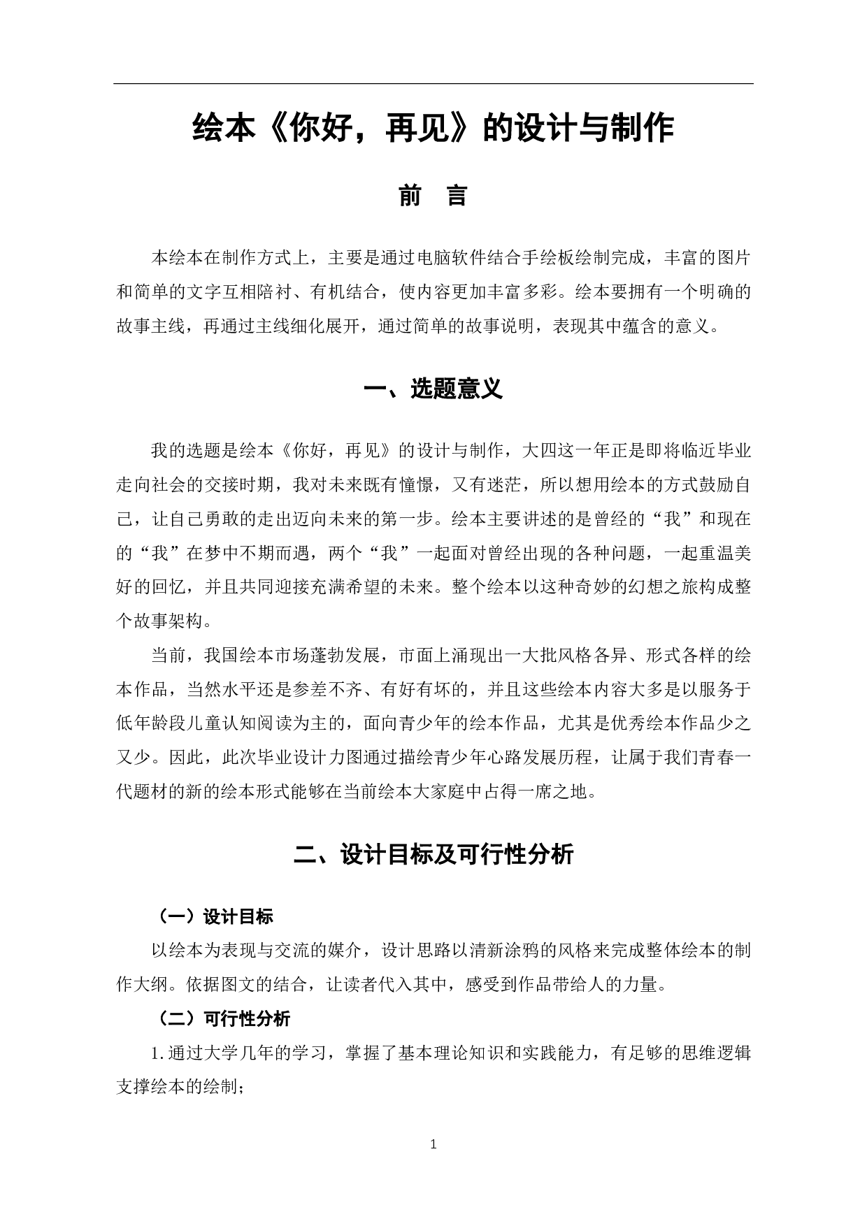 绘本《你好，再见》的设计与制作-3803字.pdf 第2页