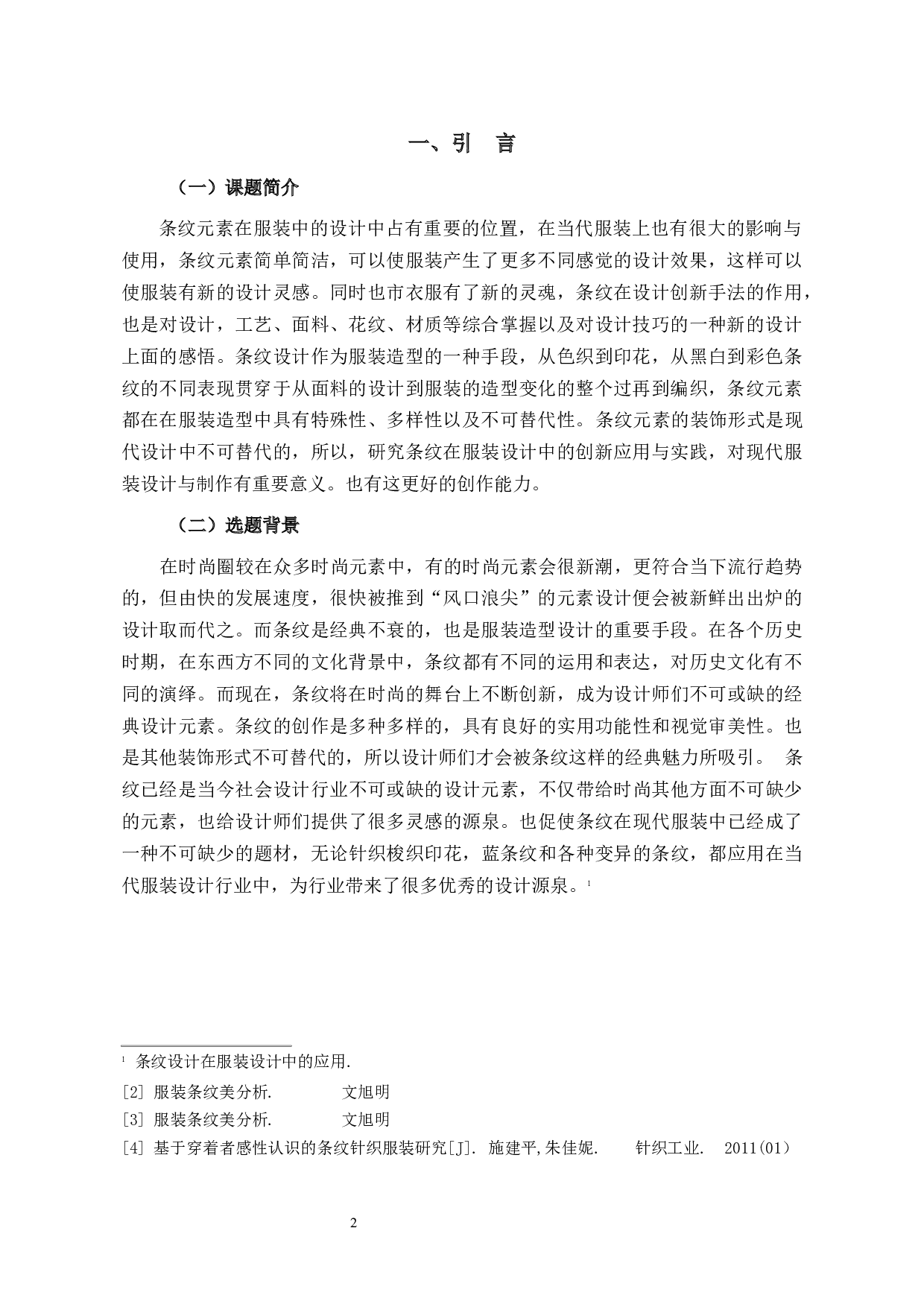 条纹元素在服装中的创新应用与实践-8436字.docx 第4页