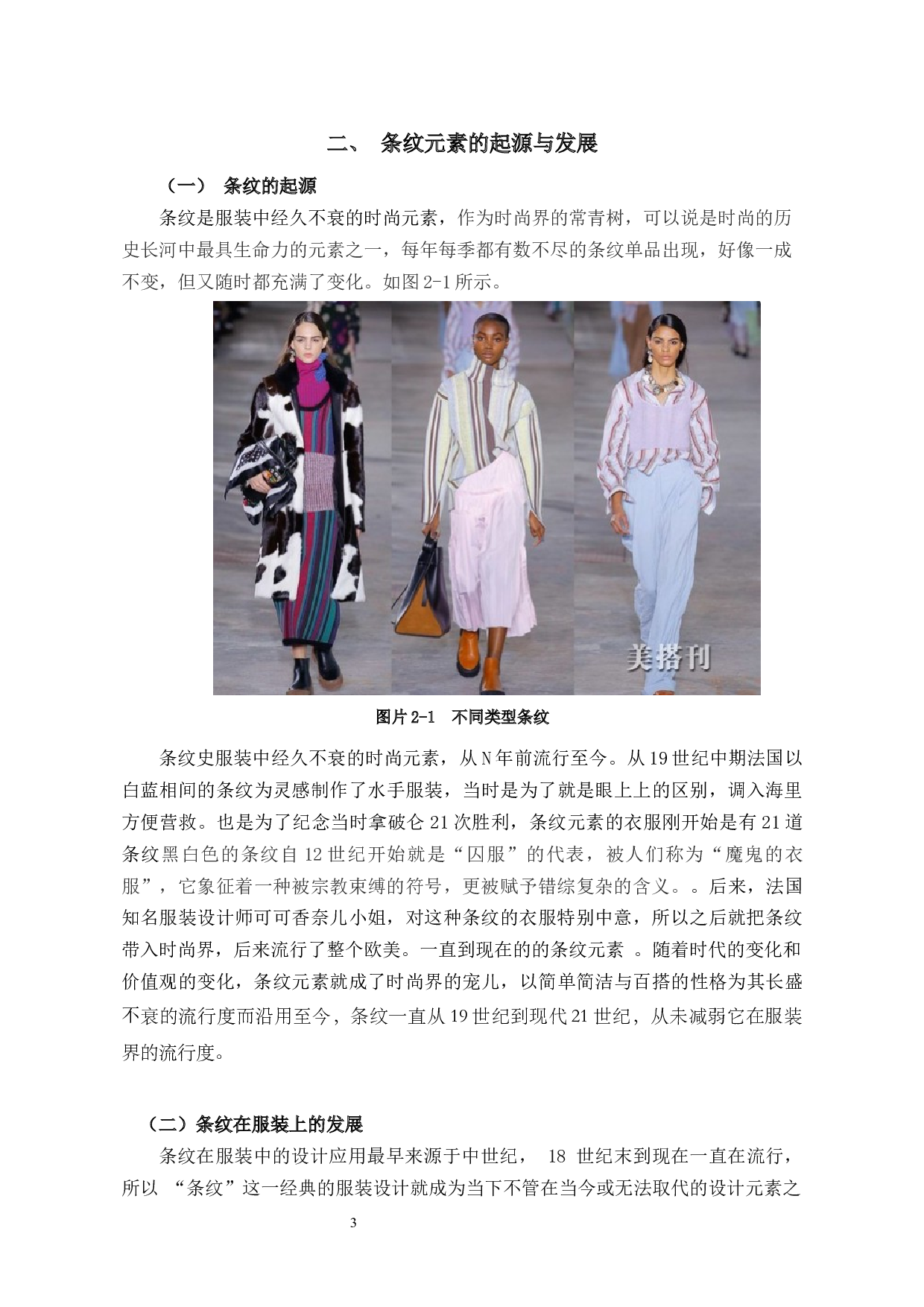 条纹元素在服装中的创新应用与实践-8436字.docx 第5页