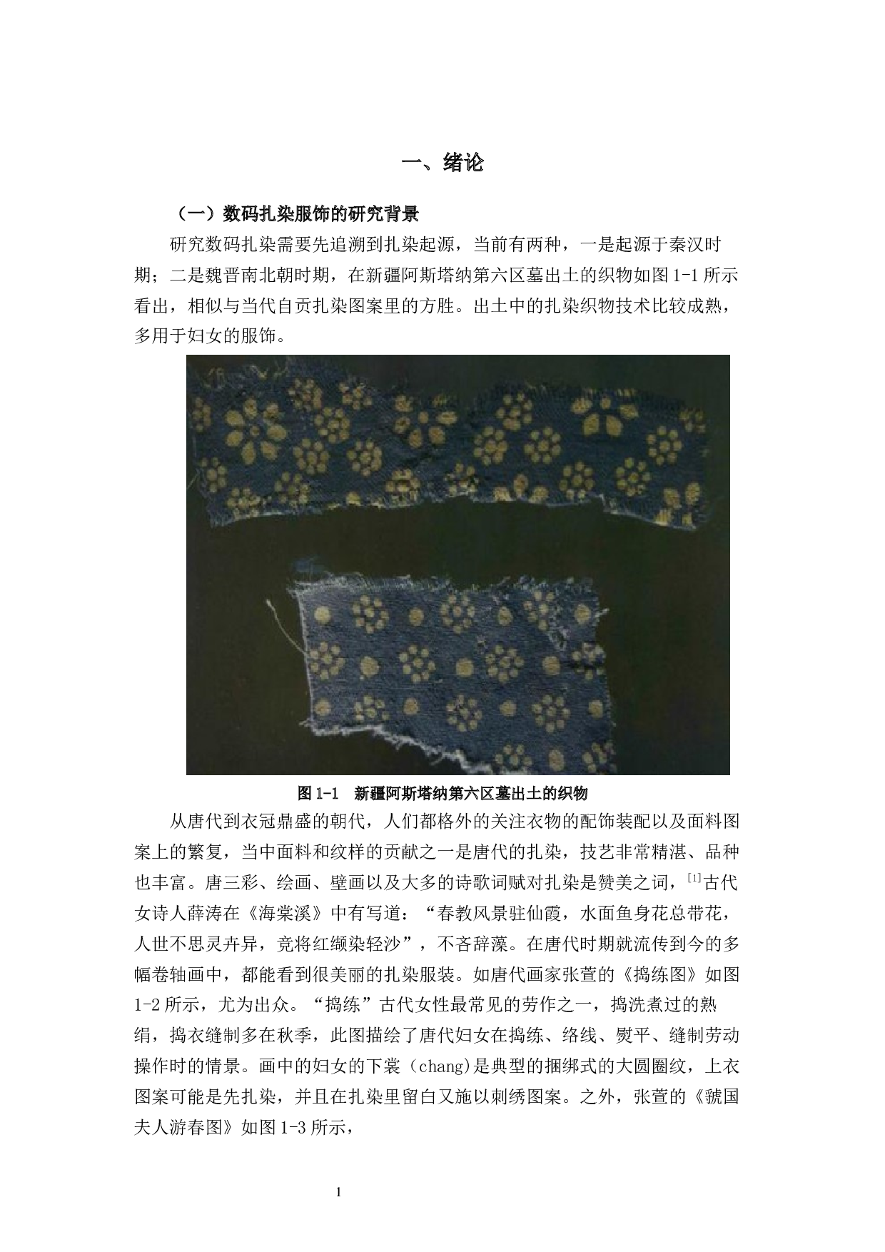 数码扎染在创意服装设计上的应用与研究-9920字.docx 第5页