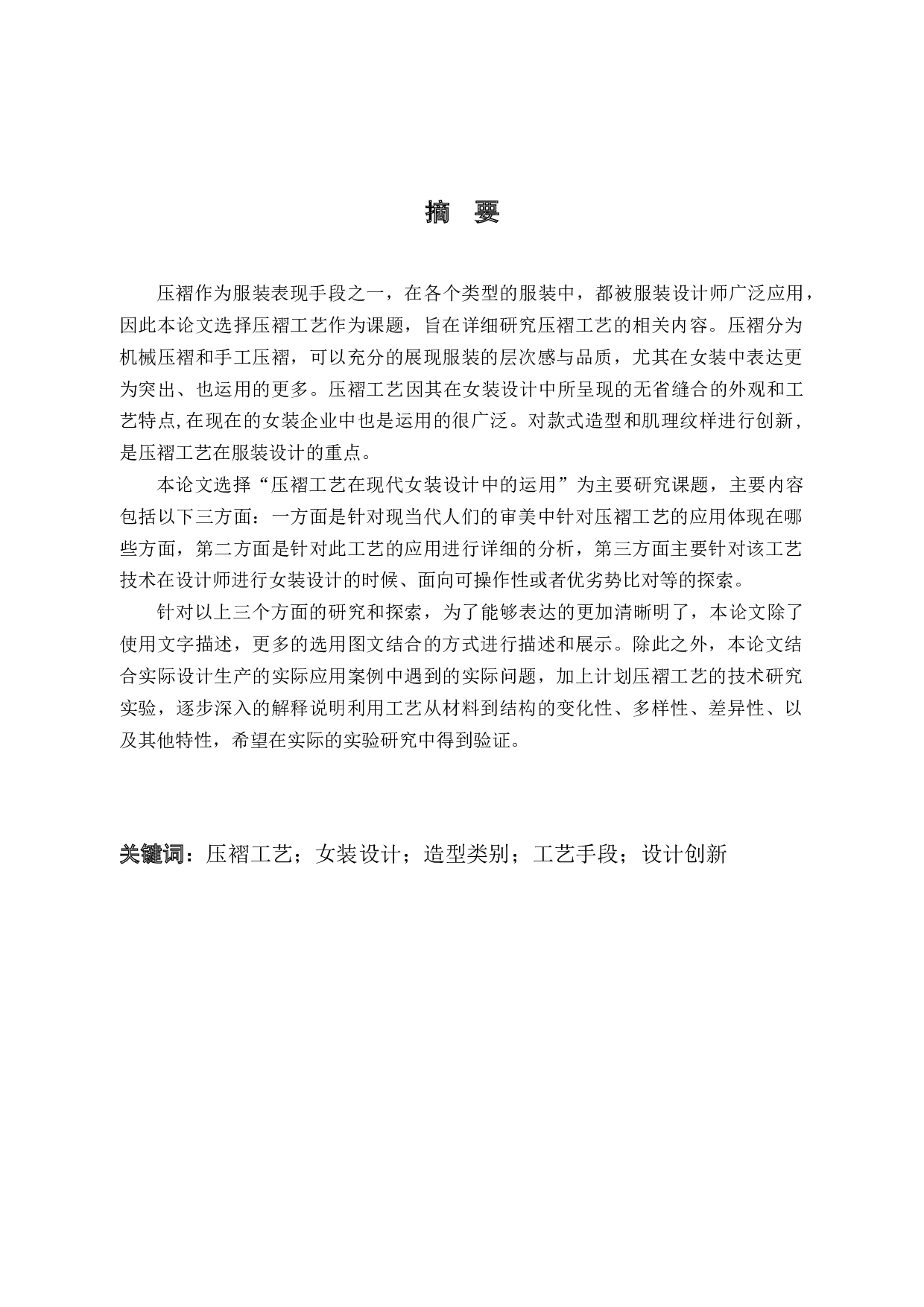 压褶工艺在现代女装设计中的运用研究-11994字.docx 第1页