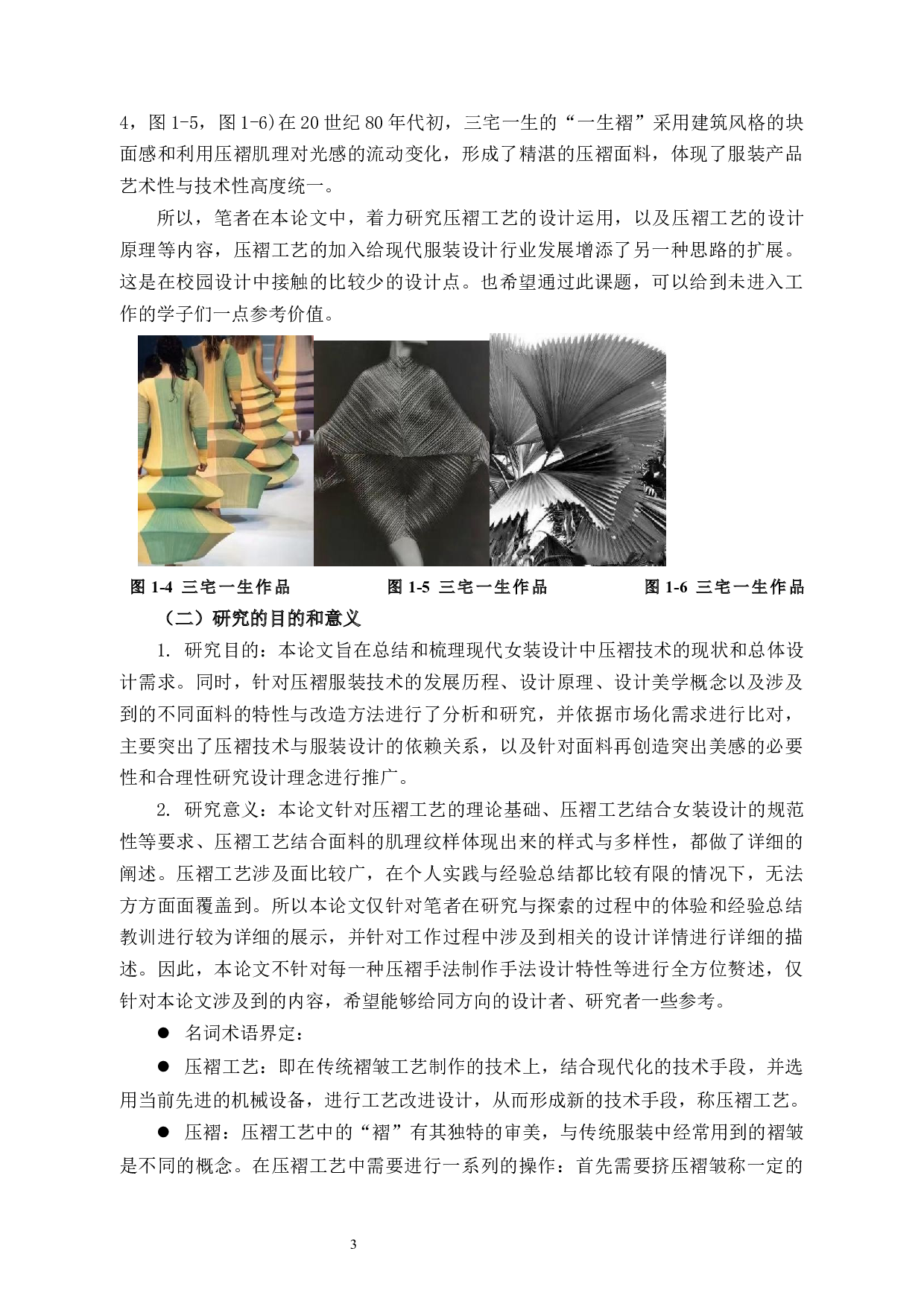 压褶工艺在现代女装设计中的运用研究-11994字.docx 第6页