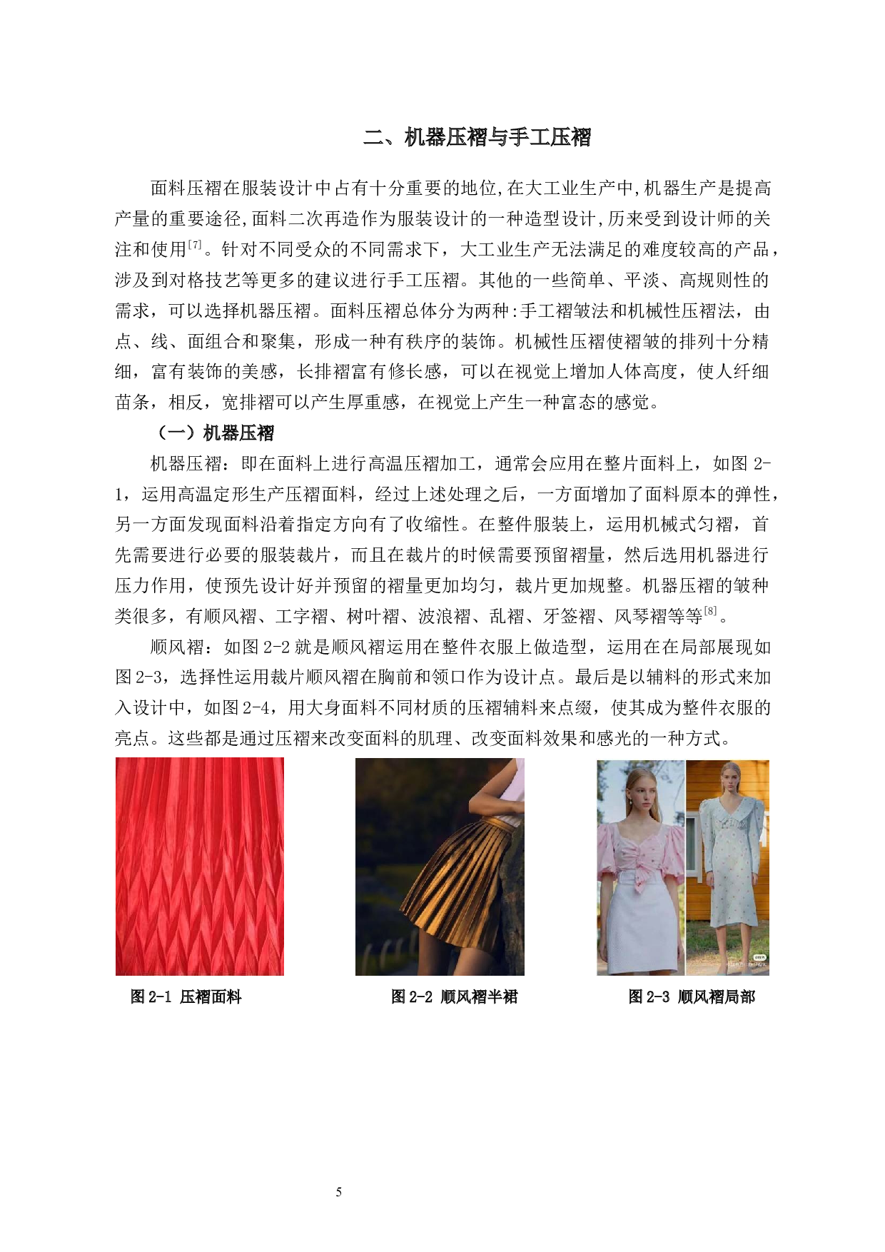 压褶工艺在现代女装设计中的运用研究-11994字.docx 第8页