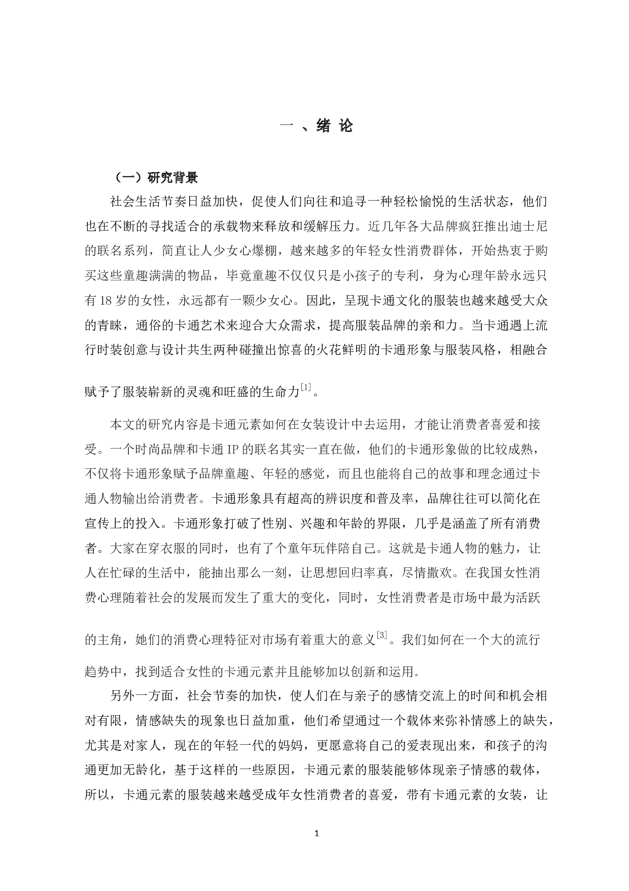 卡通元素在女装设计中的运用与实践-14248字.docx 第6页