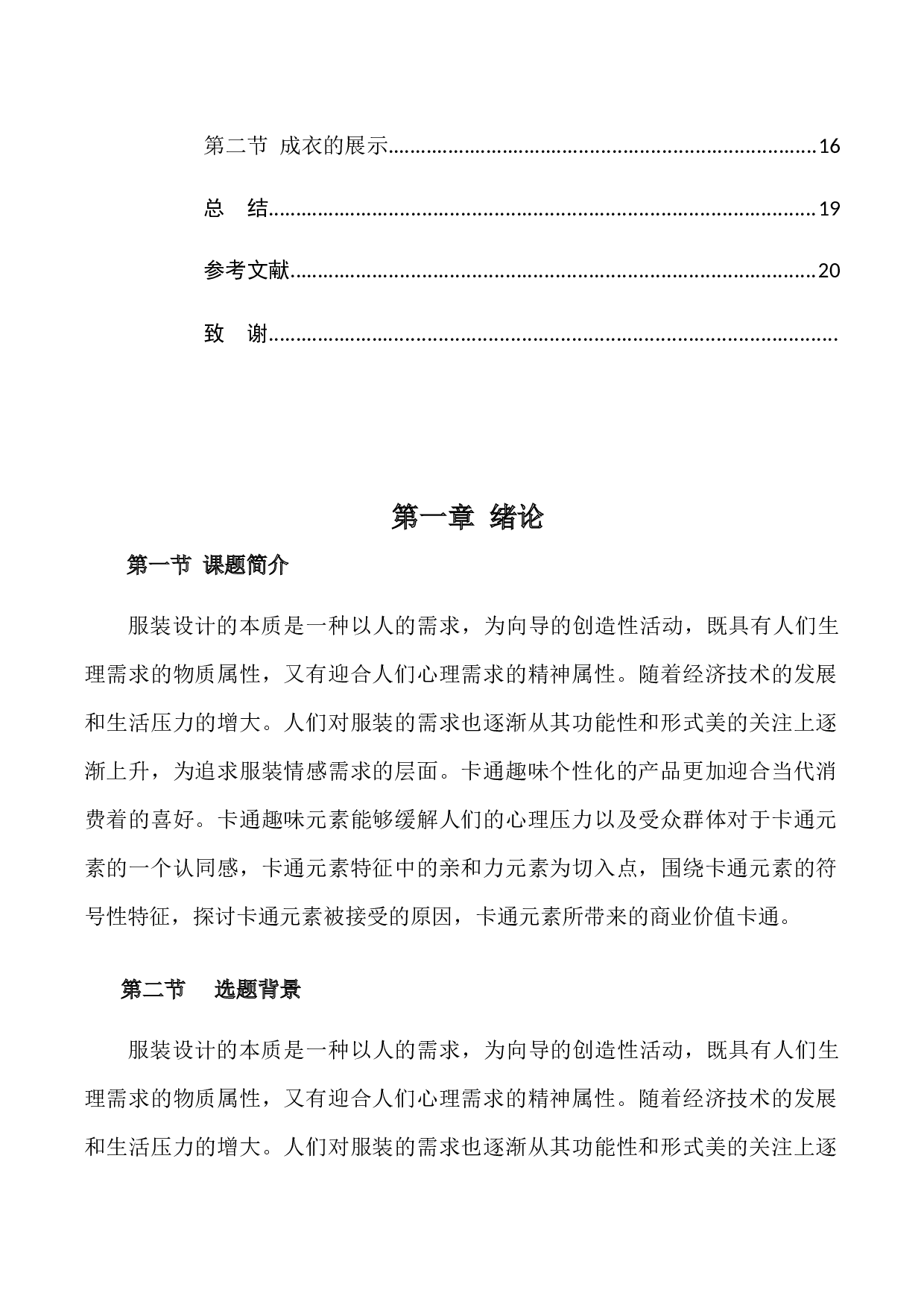 卡通元素在女装设计中的运用与实践-7850字.docx 第3页