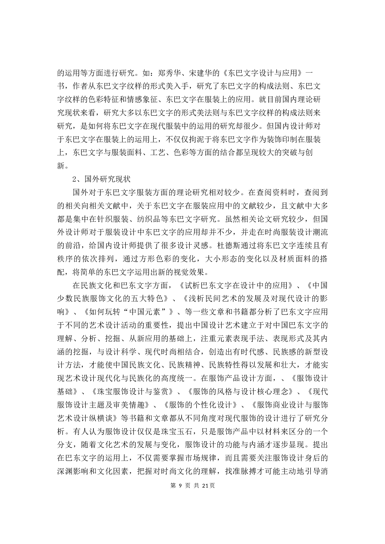 东巴象形文字在服装设计中的表现与应用-10457字.docx 第7页