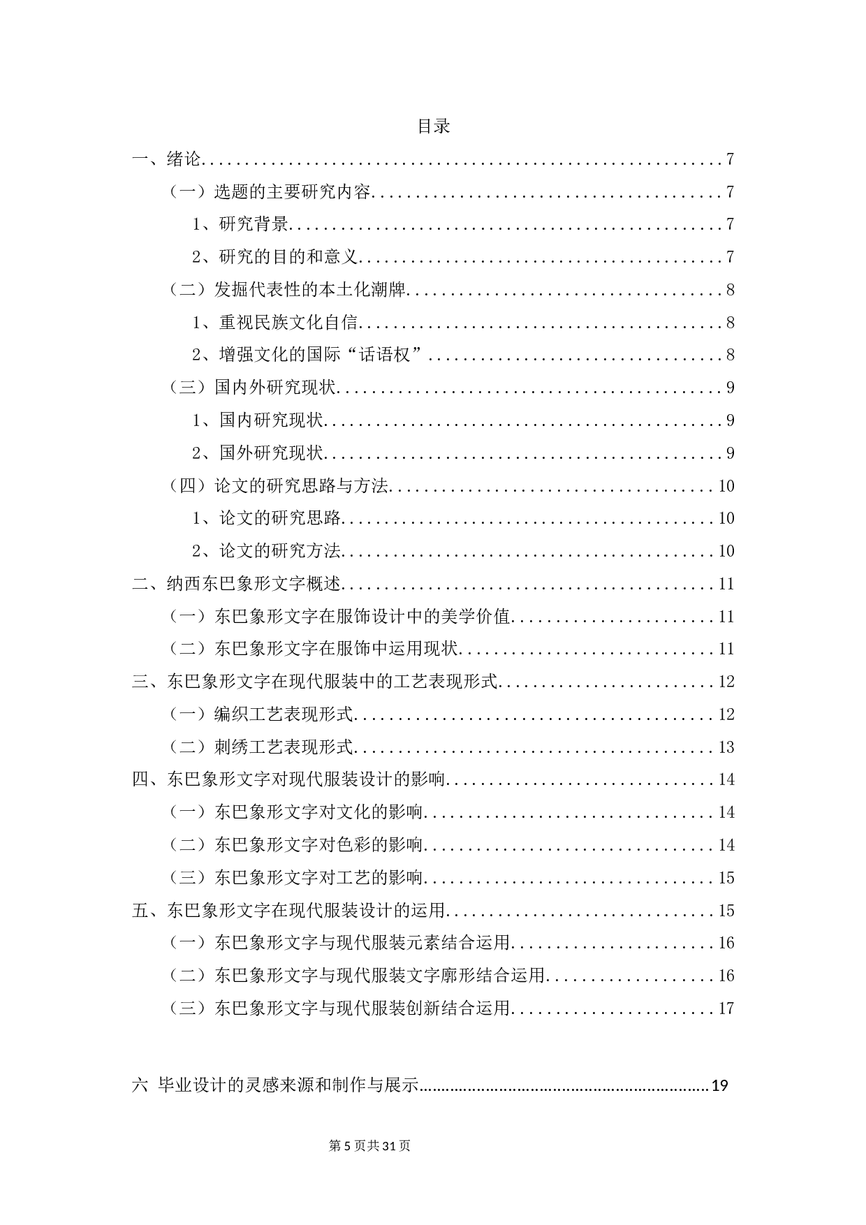 东巴象形文字在服装设计中的表现与应用-10457字.docx 第3页