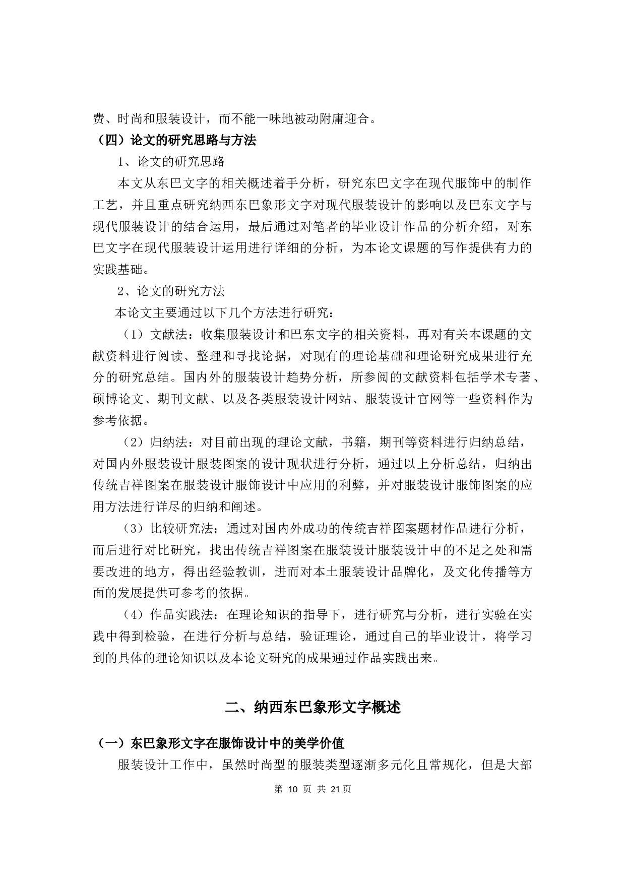 东巴象形文字在服装设计中的表现与应用-10457字.docx 第8页