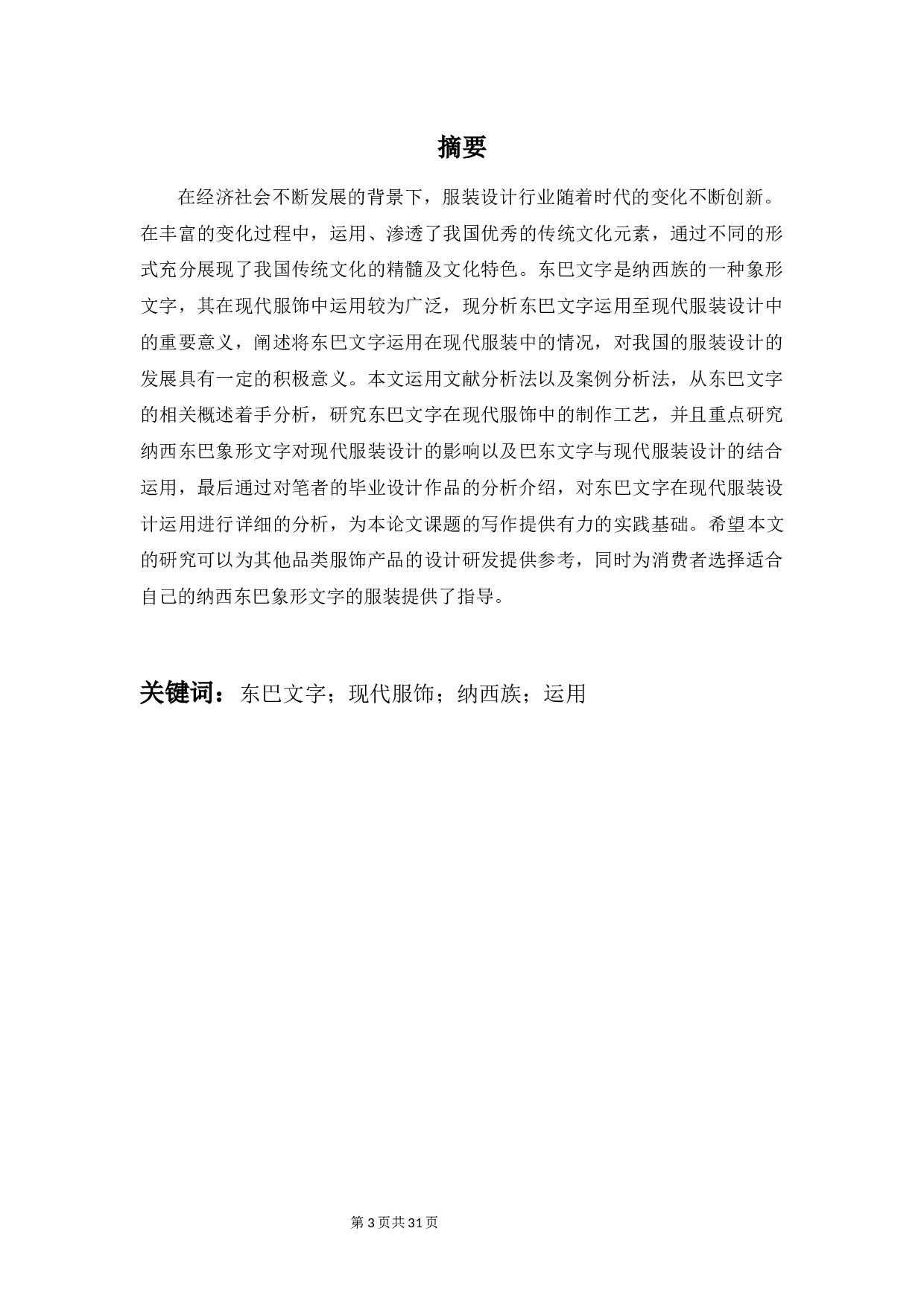 东巴象形文字在服装设计中的表现与应用-10457字.docx 第1页