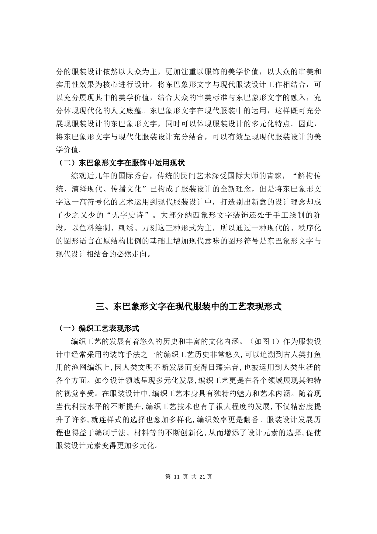 东巴象形文字在服装设计中的表现与应用-10457字.docx 第9页