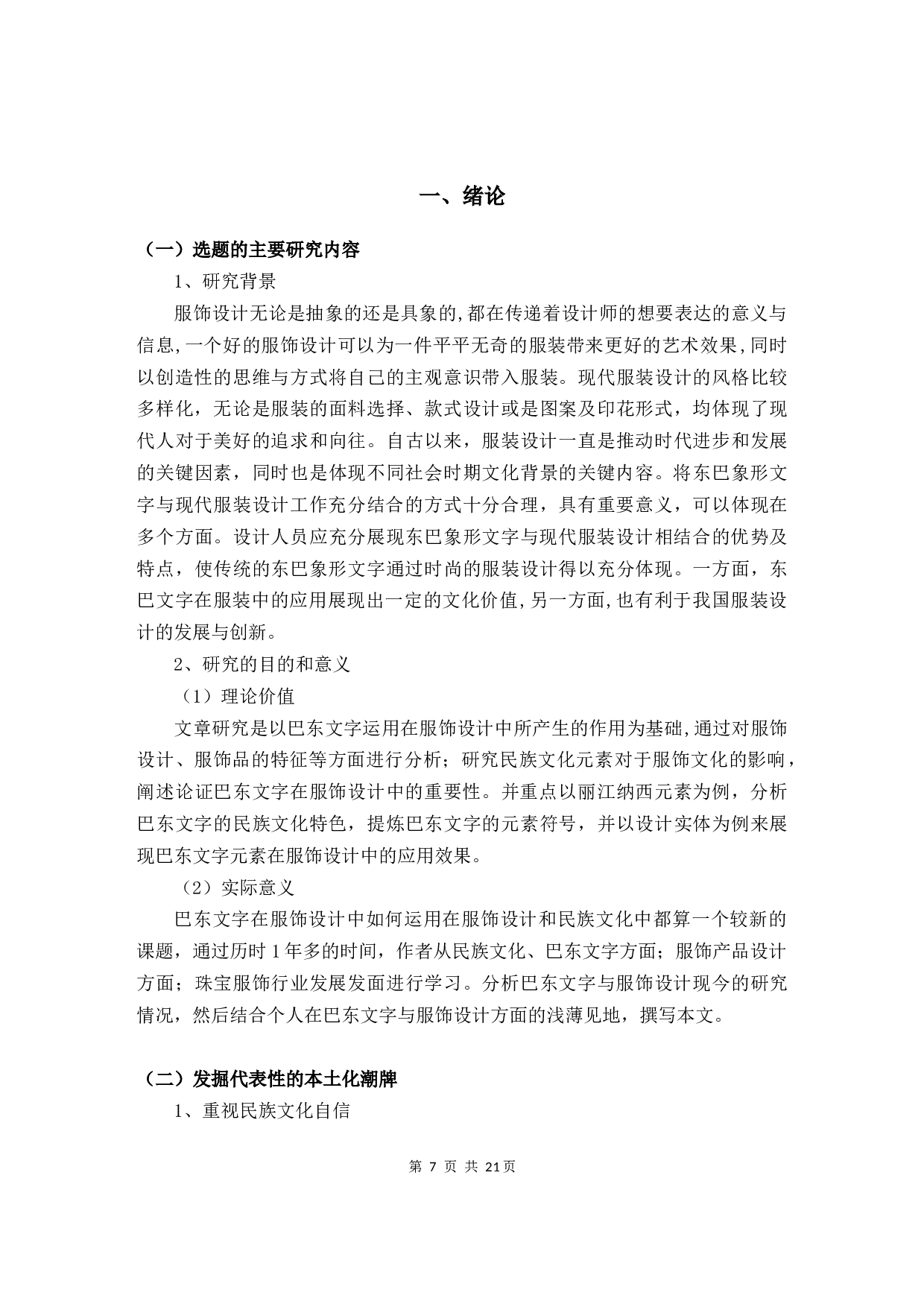 东巴象形文字在服装设计中的表现与应用-10457字.docx 第5页