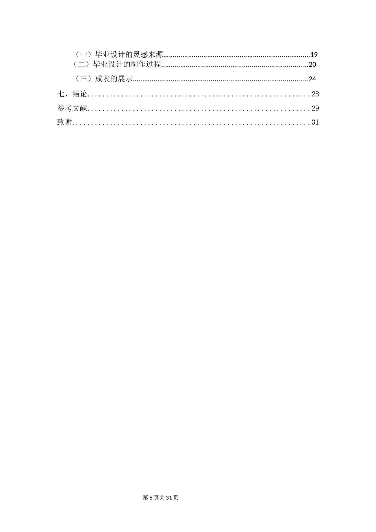 东巴象形文字在服装设计中的表现与应用-10457字.docx 第4页