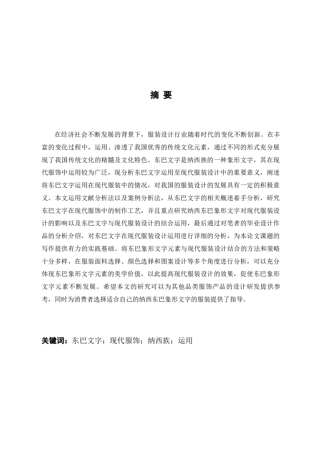 东巴象形文字在服装设计中的表现与应用-10794字.docx 第1页