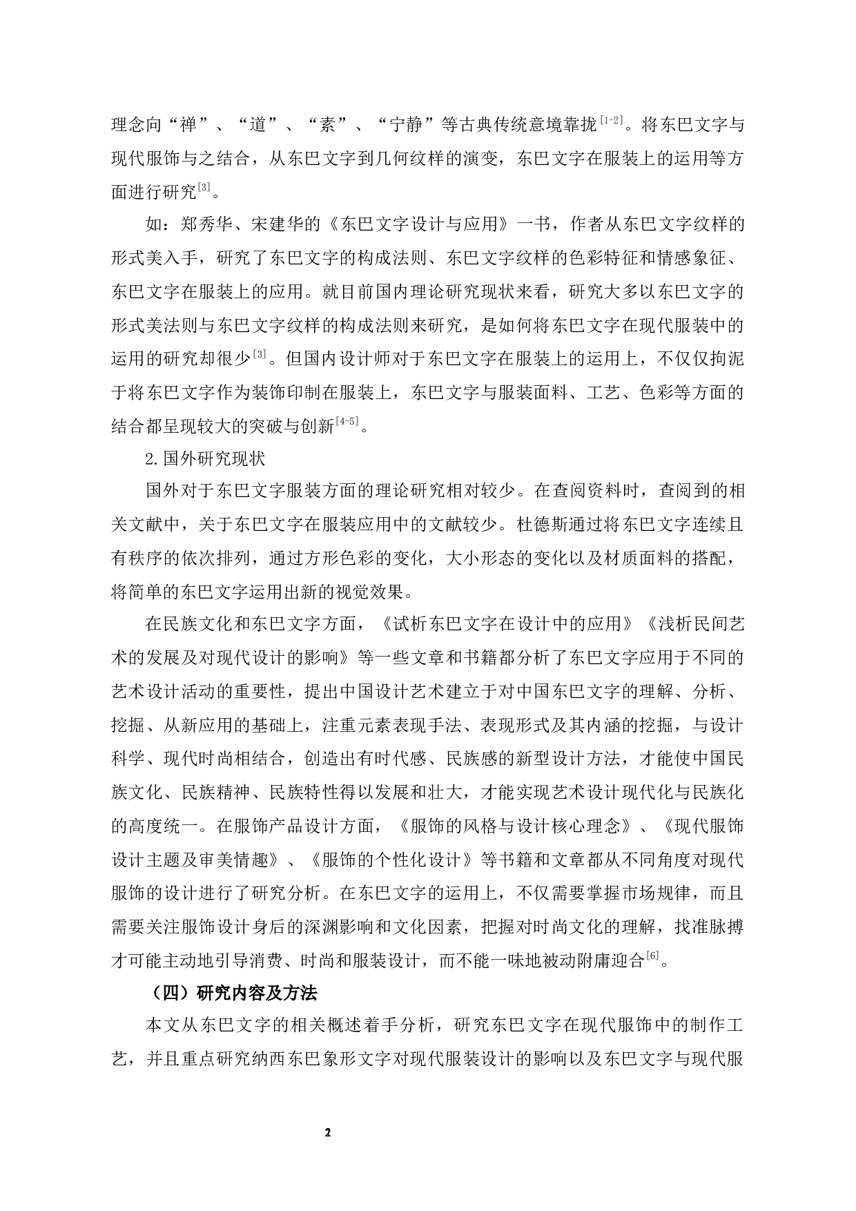 东巴象形文字在服装设计中的表现与应用-10794字.docx 第6页