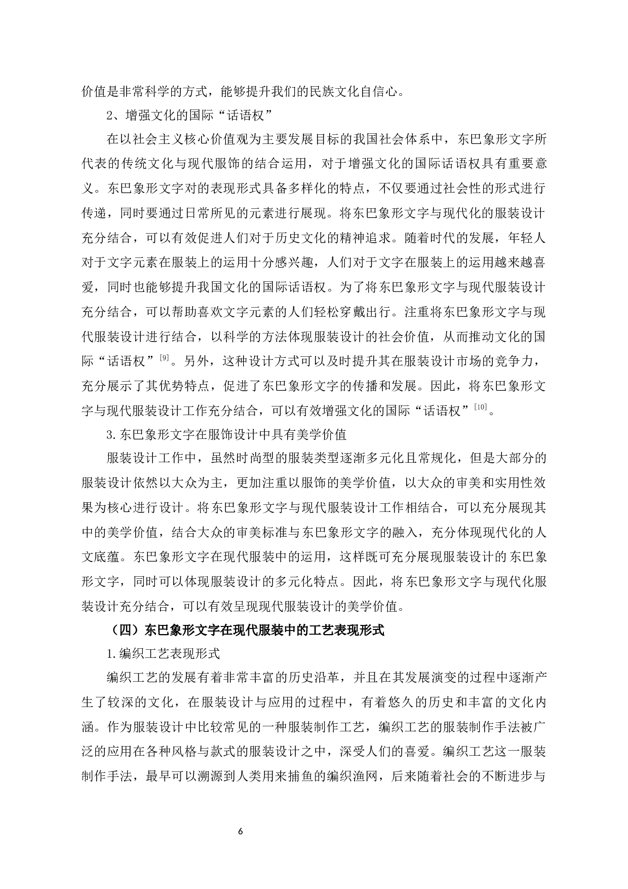 东巴象形文字在服装设计中的表现与应用-10794字.docx 第10页