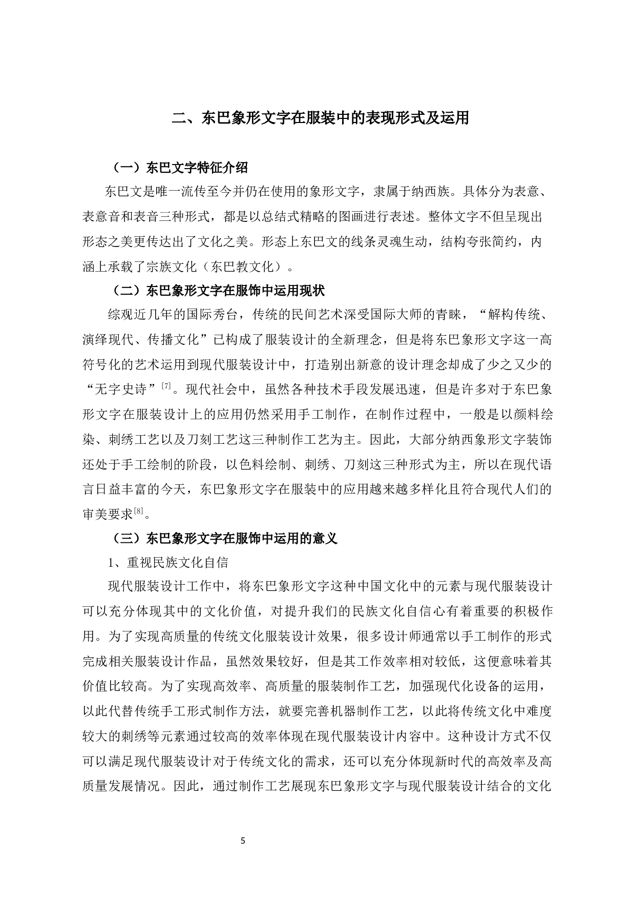 东巴象形文字在服装设计中的表现与应用-10794字.docx 第9页