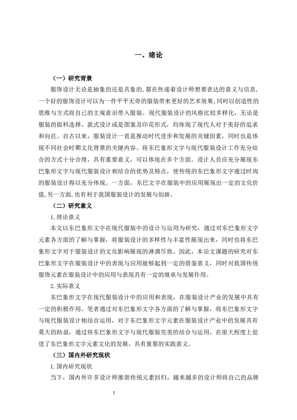 东巴象形文字在服装设计中的表现与应用-10794字.docx 第5页